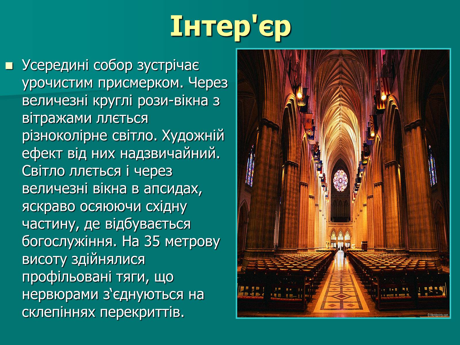 Презентація на тему «Нотр-Дам де Парі» (варіант 2) - Слайд #11 Презентація на тему «Нотр-Дам де Парі» (варіант 2) - Слайд #11