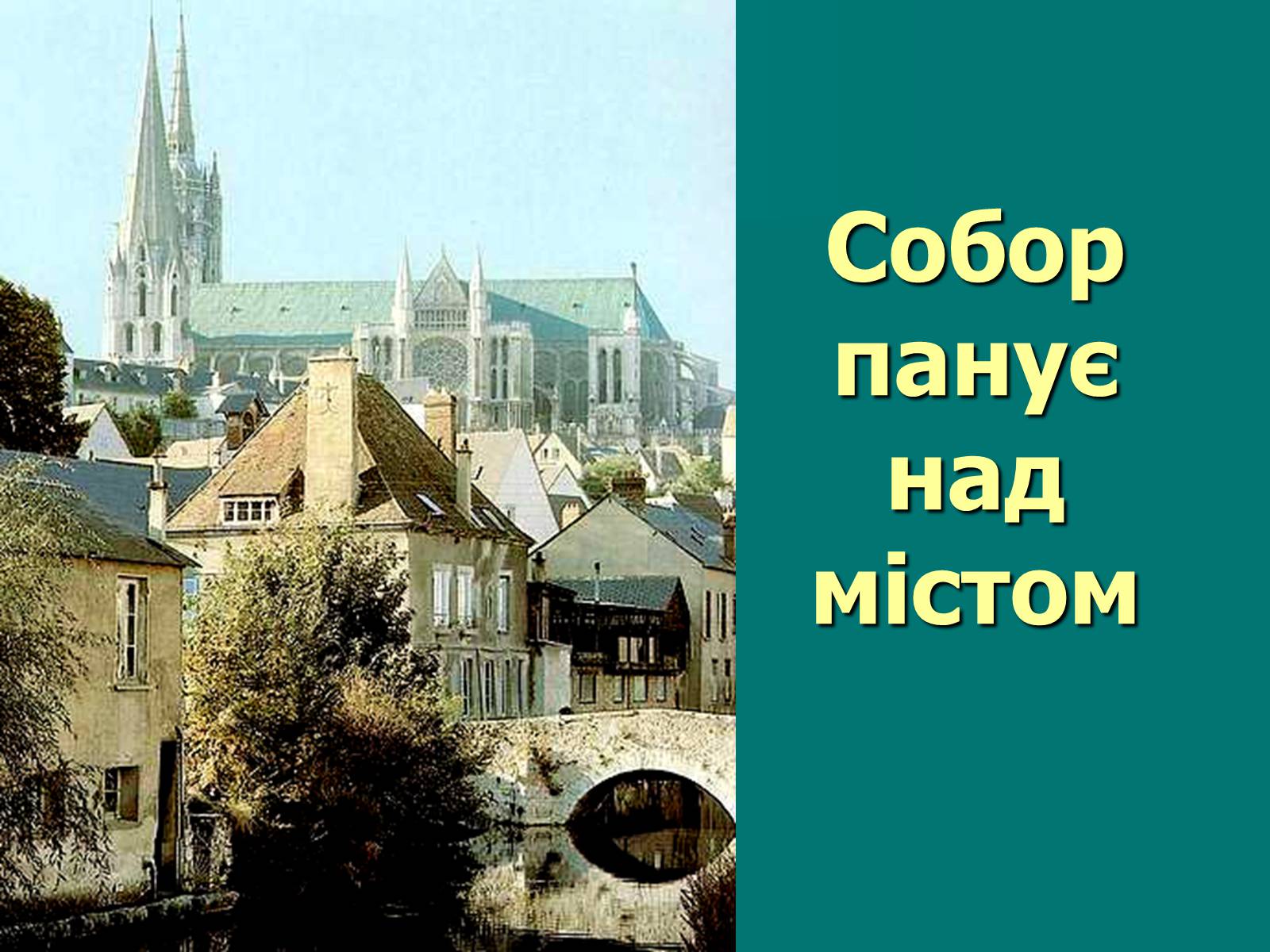 Презентація на тему «Нотр-Дам де Парі» (варіант 2) - Слайд #16 Презентація на тему «Нотр-Дам де Парі» (варіант 2) - Слайд #16