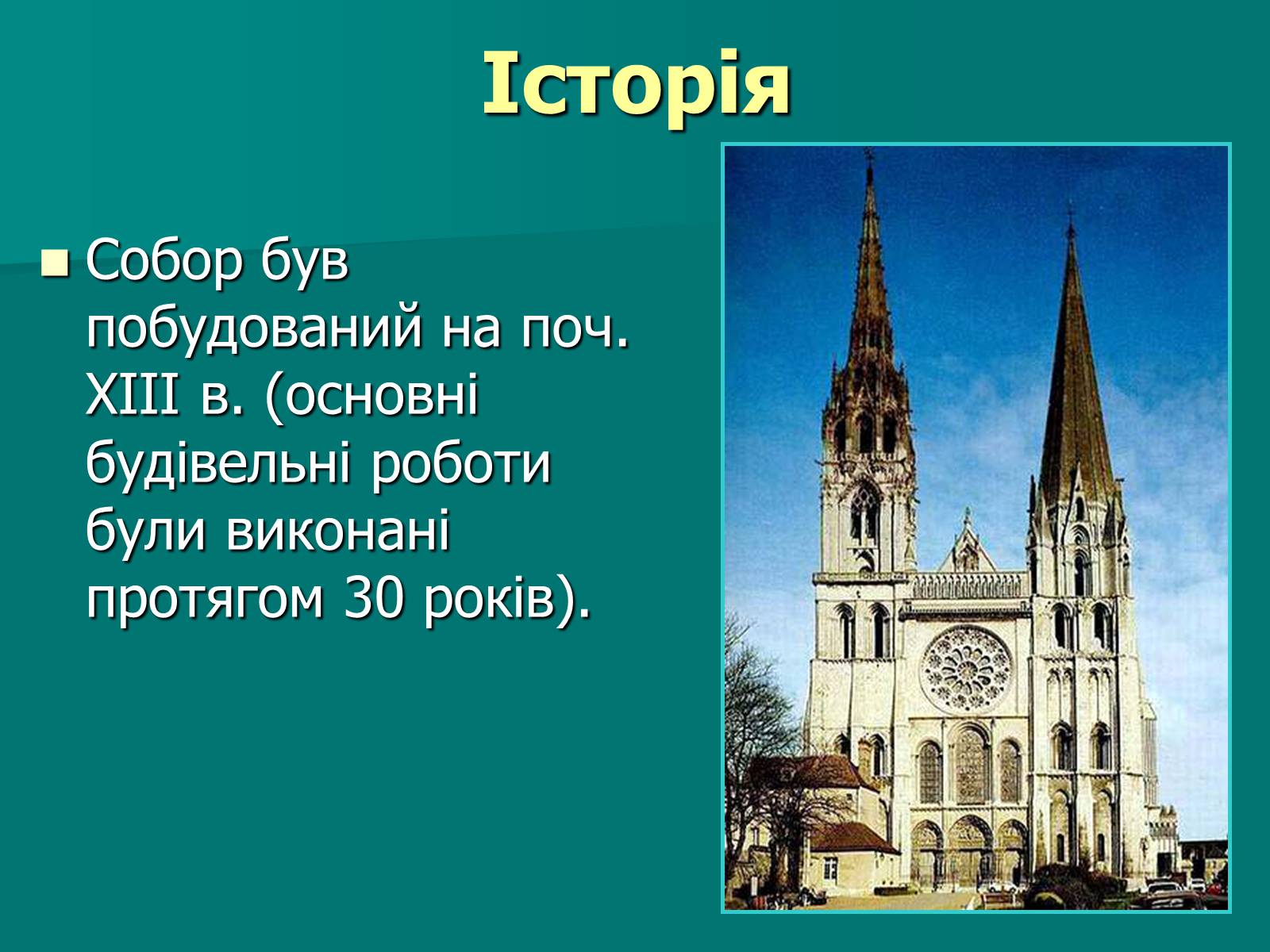 Презентація на тему «Нотр-Дам де Парі» (варіант 2) - Слайд #17 Презентація на тему «Нотр-Дам де Парі» (варіант 2) - Слайд #17