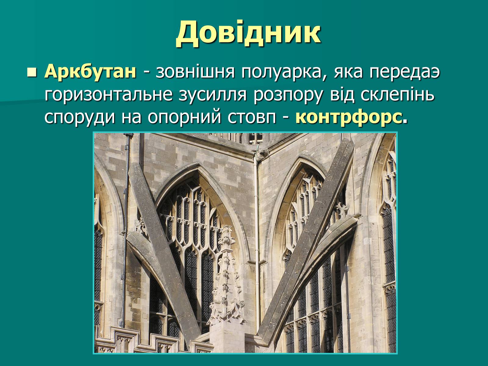 Презентація на тему «Нотр-Дам де Парі» (варіант 2) - Слайд #24 Презентація на тему «Нотр-Дам де Парі» (варіант 2) - Слайд #24