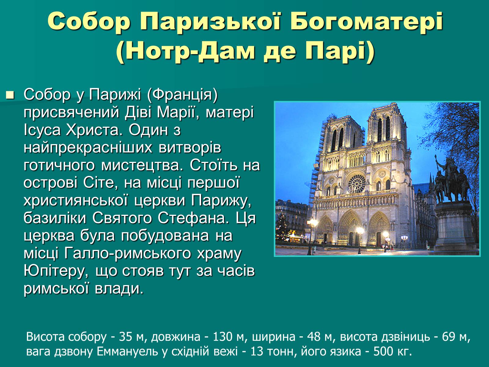 Презентація на тему «Нотр-Дам де Парі» (варіант 2) - Слайд #3 Презентація на тему «Нотр-Дам де Парі» (варіант 2) - Слайд #3