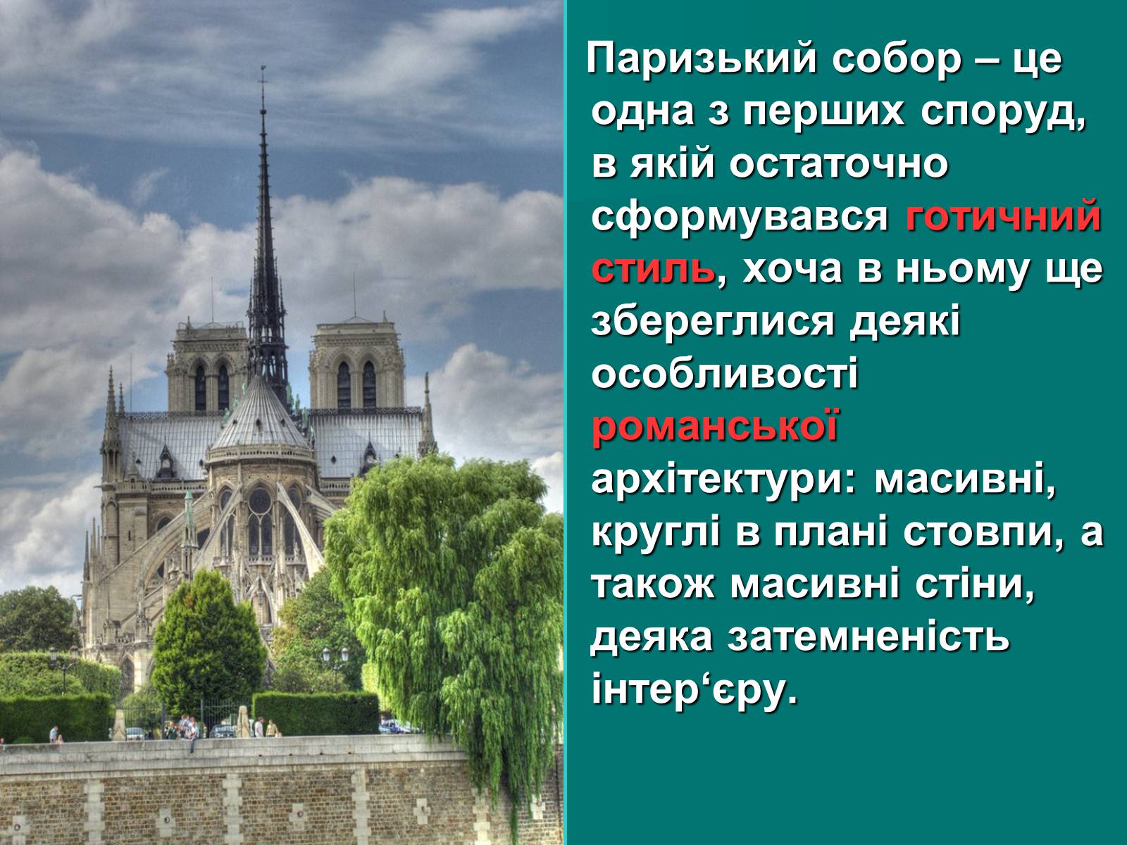Презентація на тему «Нотр-Дам де Парі» (варіант 2) - Слайд #4 Презентація на тему «Нотр-Дам де Парі» (варіант 2) - Слайд #4