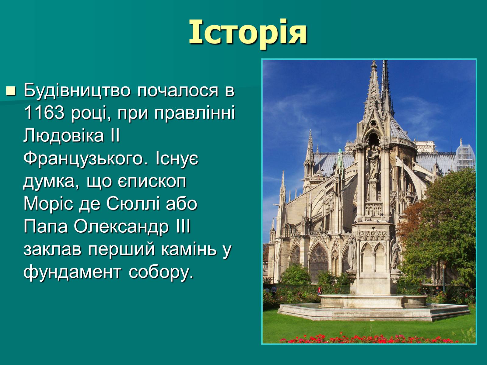 Презентація на тему «Нотр-Дам де Парі» (варіант 2) - Слайд #6 Презентація на тему «Нотр-Дам де Парі» (варіант 2) - Слайд #6