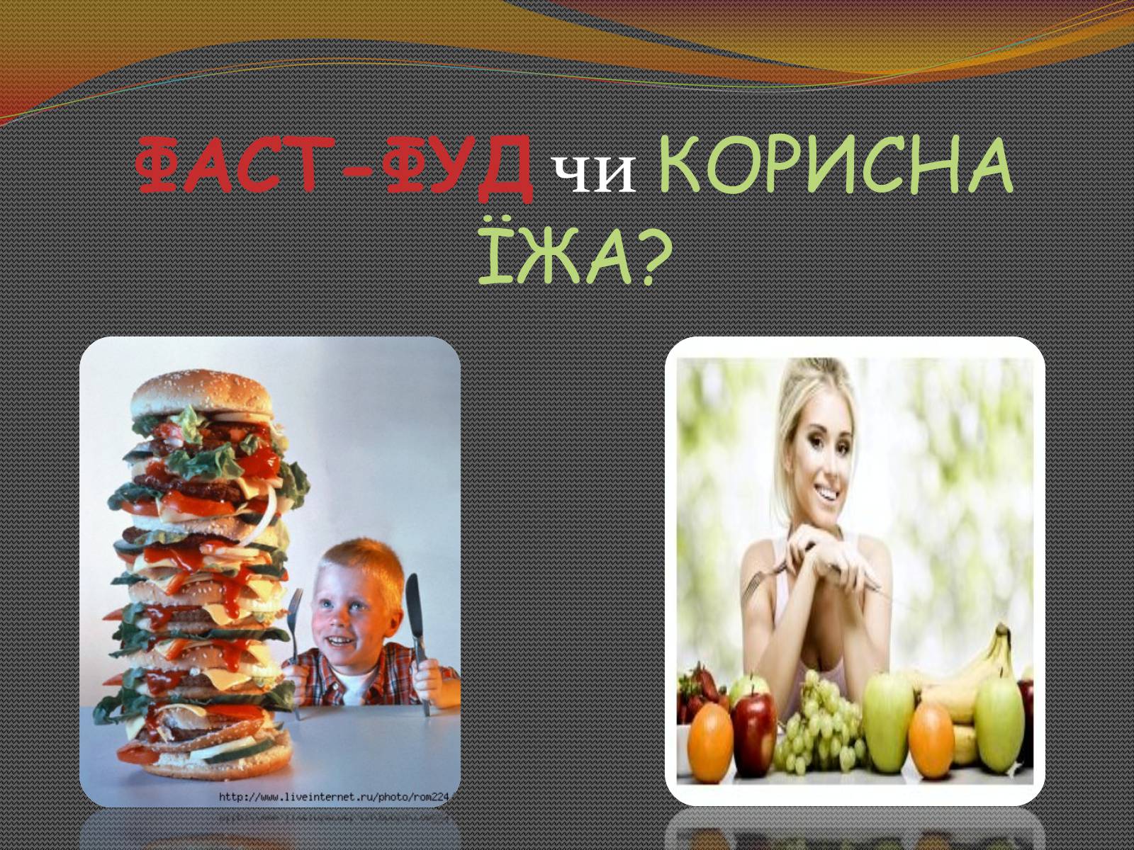 Презентація на тему «Фаст-фуд чи Здорова їжа?» - Слайд #1 Презентація на тему «Фаст-фуд чи Здорова їжа?» - Слайд #1
