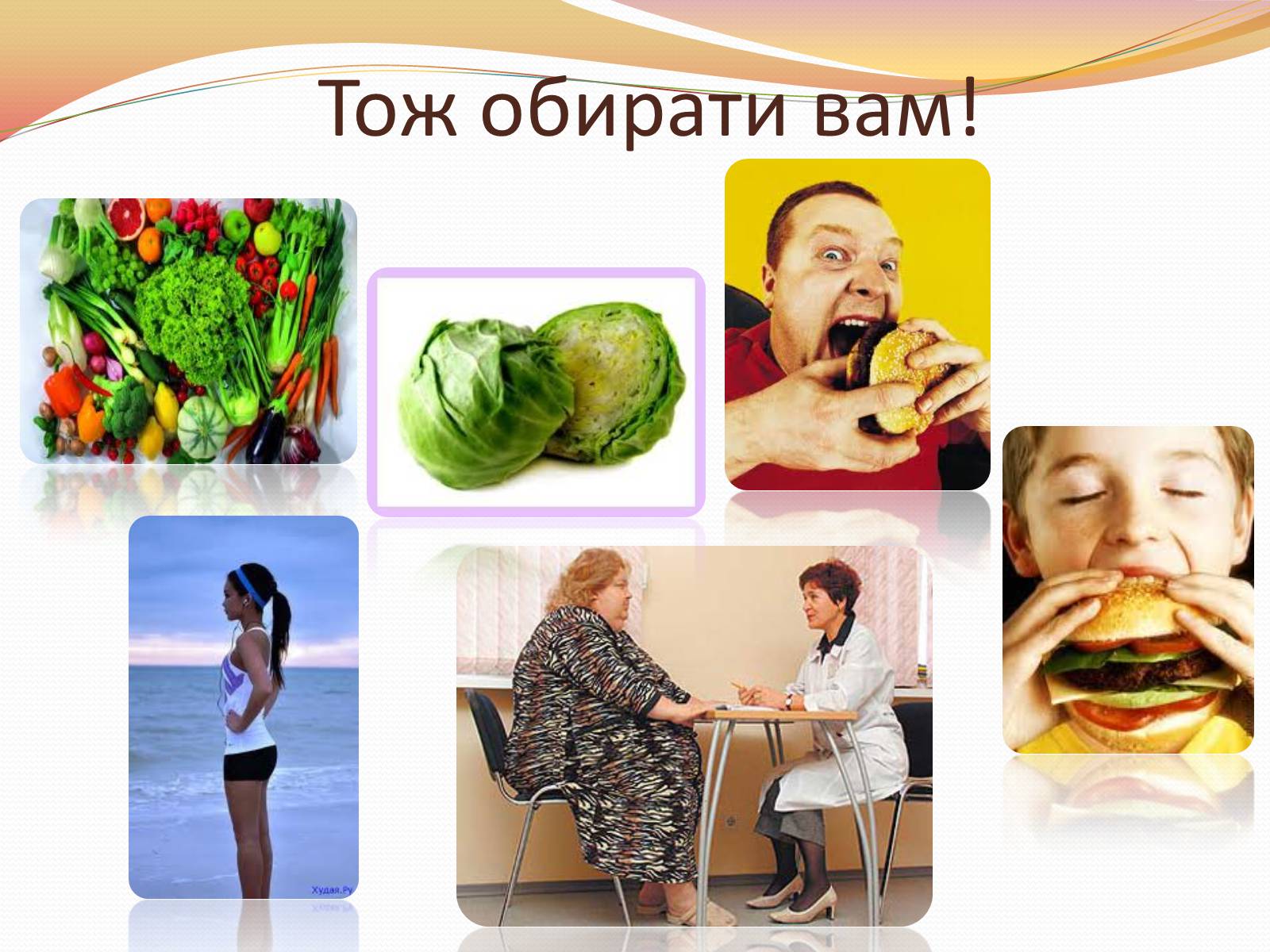 Презентація на тему «Фаст-фуд чи Здорова їжа?» - Слайд #11 Презентація на тему «Фаст-фуд чи Здорова їжа?» - Слайд #11