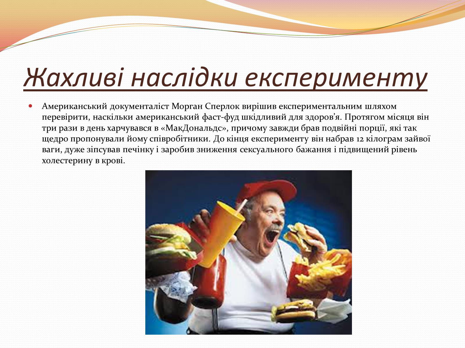 Презентація на тему «Фаст-фуд чи Здорова їжа?» - Слайд #6 Презентація на тему «Фаст-фуд чи Здорова їжа?» - Слайд #6