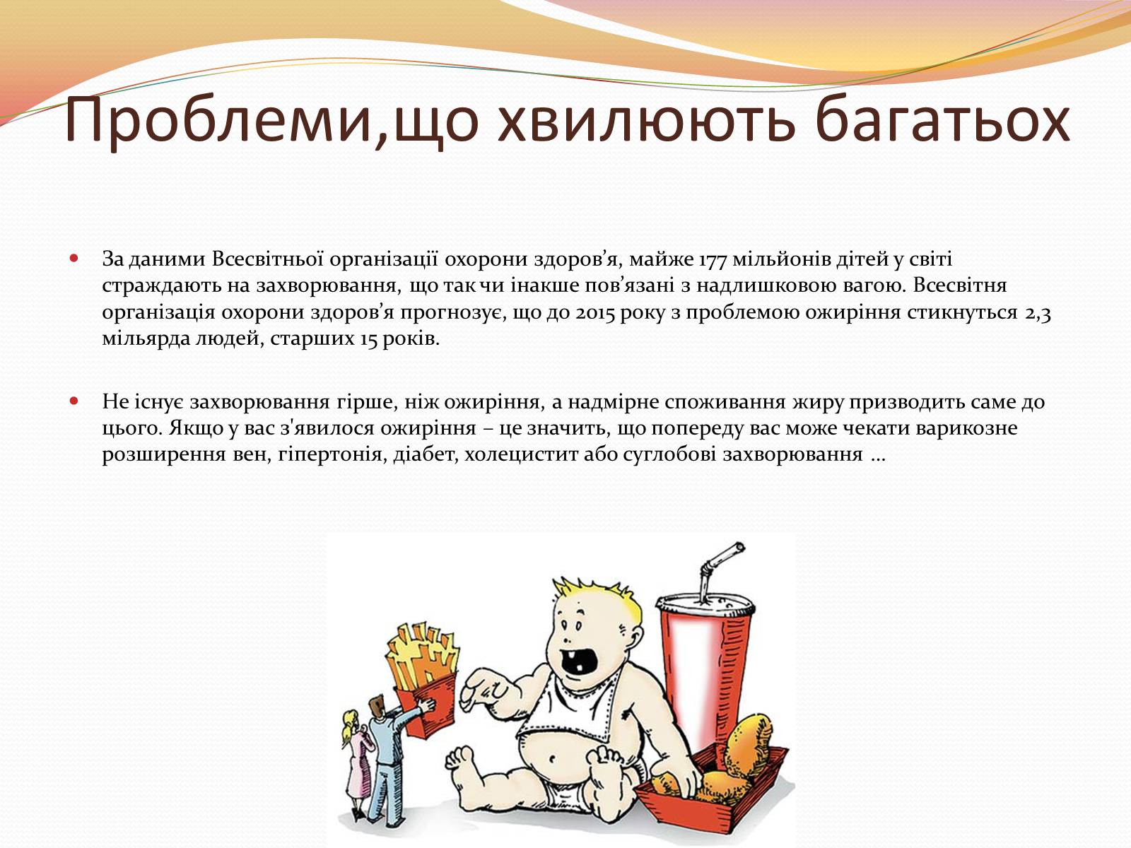 Презентація на тему «Фаст-фуд чи Здорова їжа?» - Слайд #7 Презентація на тему «Фаст-фуд чи Здорова їжа?» - Слайд #7