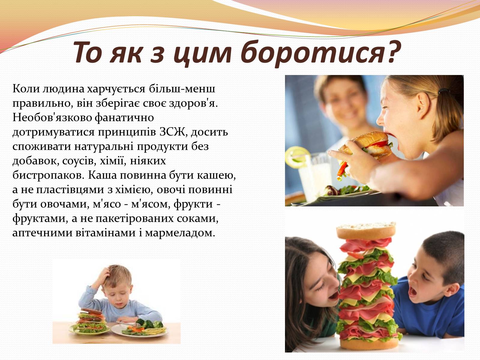 Презентація на тему «Фаст-фуд чи Здорова їжа?» - Слайд #8 Презентація на тему «Фаст-фуд чи Здорова їжа?» - Слайд #8
