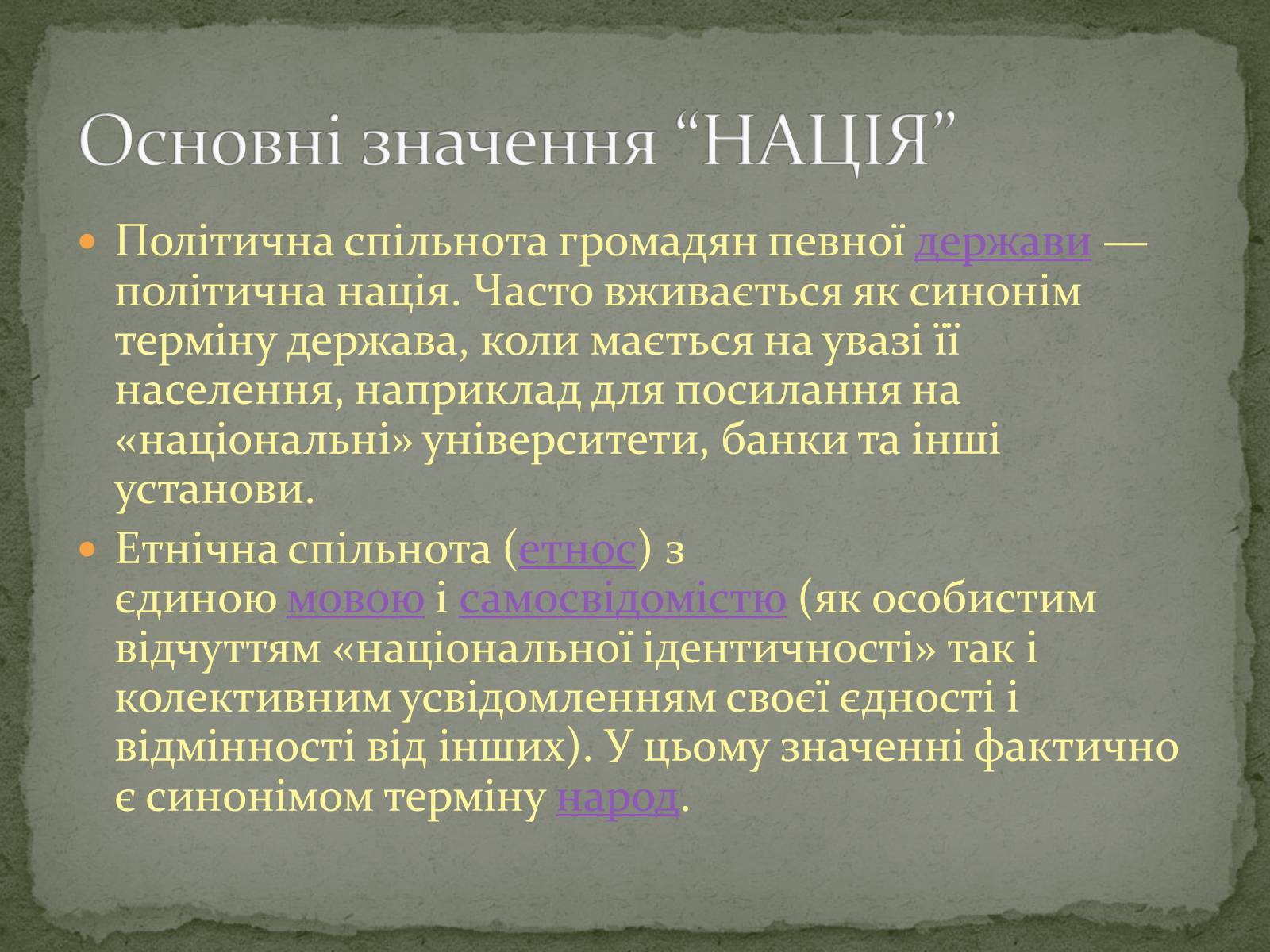 Презентація на тему «Нація» (варіант 4) - Слайд #3 Презентація на тему «Нація» (варіант 4) - Слайд #3
