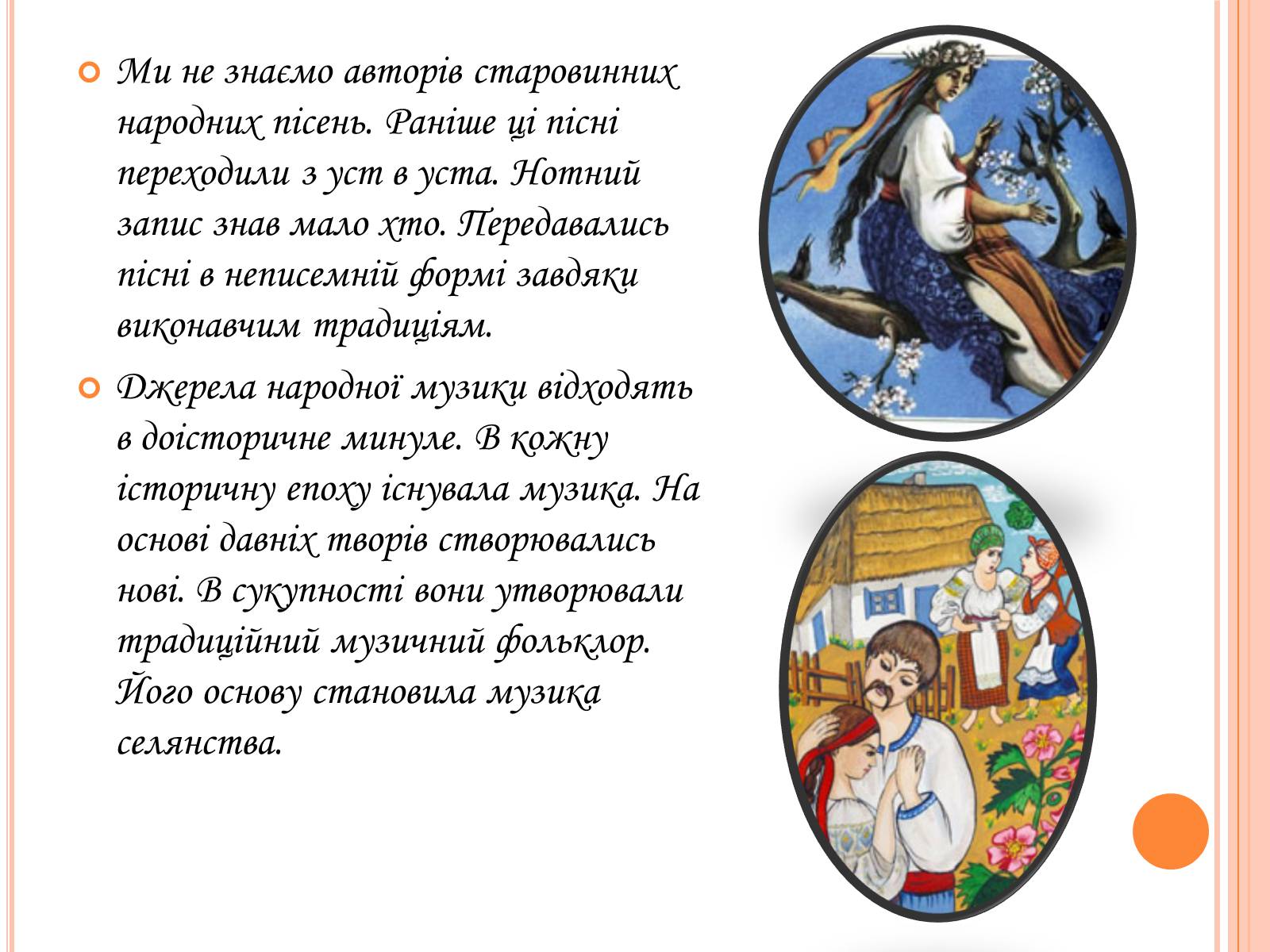 Презентація на тему «Народна музика» - Слайд #4 Презентація на тему «Народна музика» - Слайд #4
