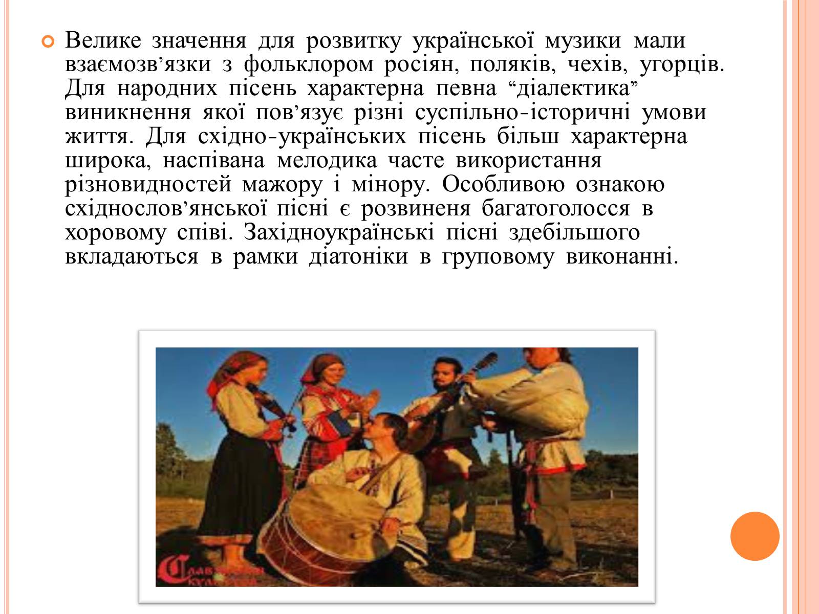 Презентація на тему «Народна музика» - Слайд #7 Презентація на тему «Народна музика» - Слайд #7