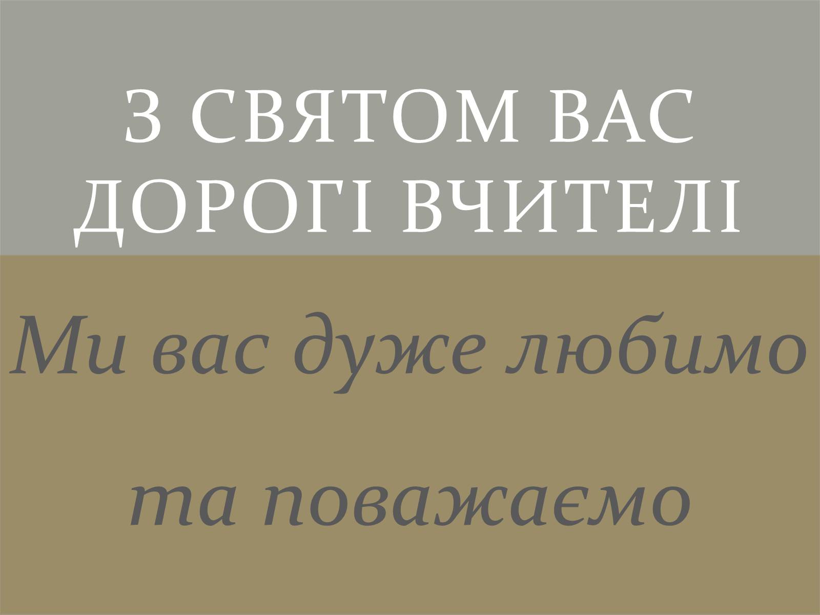 Презентація на тему «День вчителя. Привітання» - Слайд #1