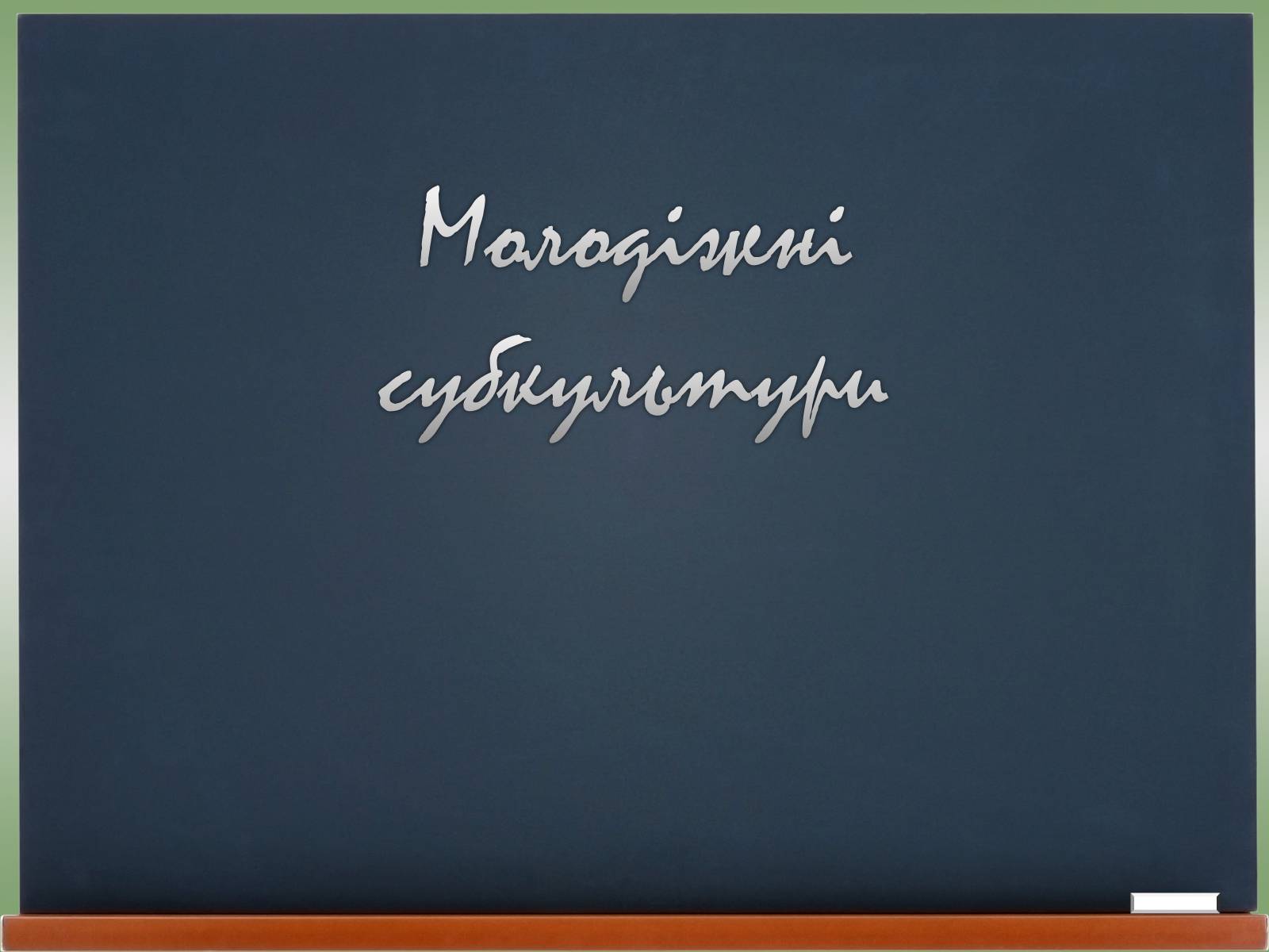 Презентація на тему «Молодіжні субкультури» (варіант 18) - Слайд #1 Презентація на тему «Молодіжні субкультури» (варіант 18) - Слайд #1