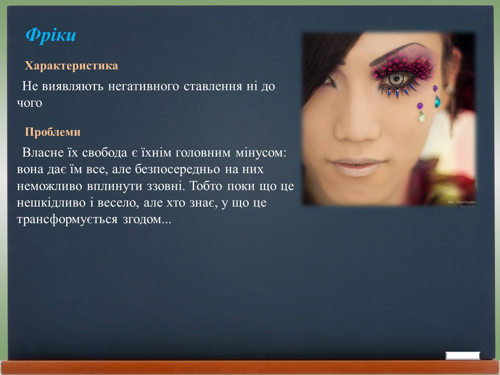 Презентація на тему «Молодіжні субкультури» (варіант 18) - Слайд #11 Презентація на тему «Молодіжні субкультури» (варіант 18) - Слайд #11