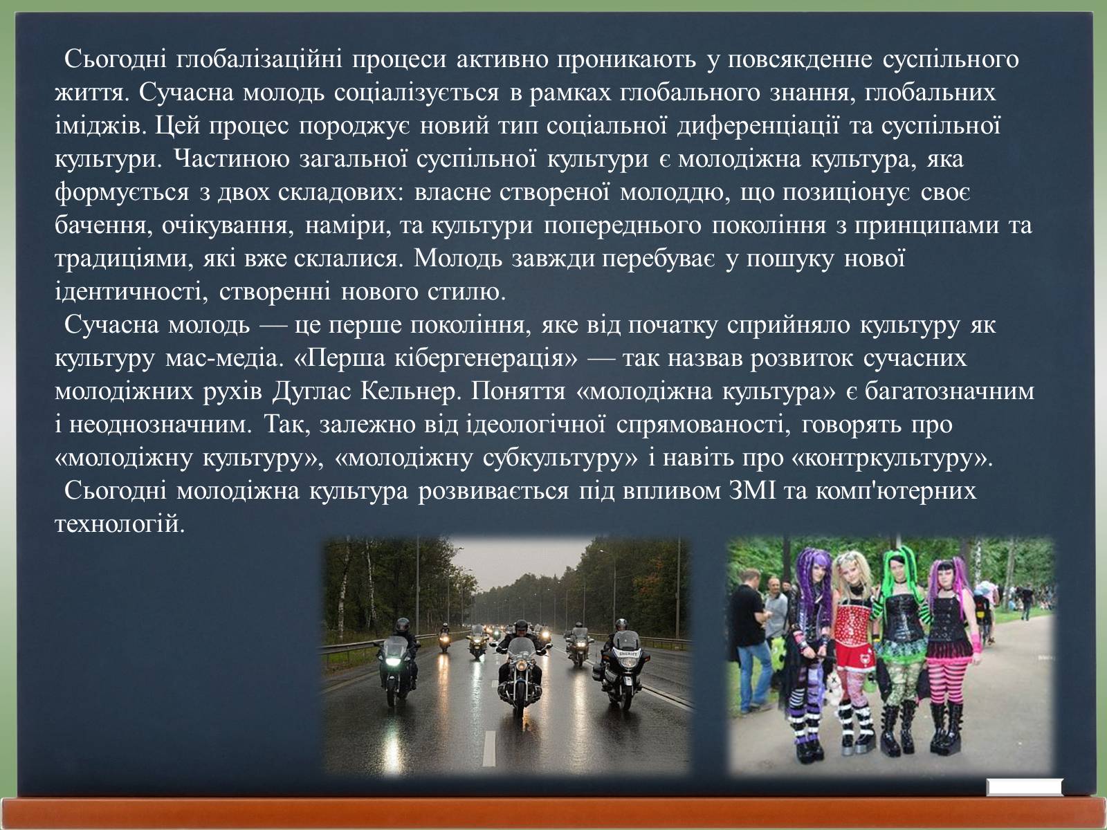 Презентація на тему «Молодіжні субкультури» (варіант 18) - Слайд #14 Презентація на тему «Молодіжні субкультури» (варіант 18) - Слайд #14