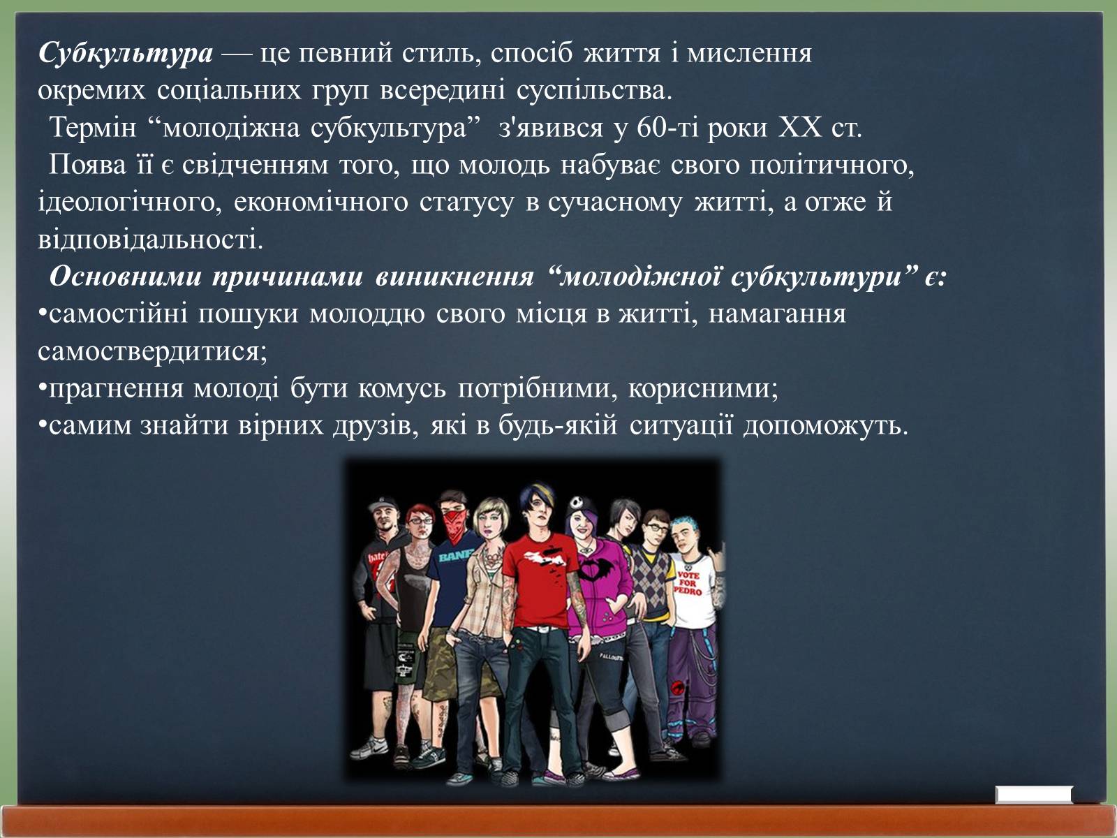 Презентація на тему «Молодіжні субкультури» (варіант 18) - Слайд #2 Презентація на тему «Молодіжні субкультури» (варіант 18) - Слайд #2