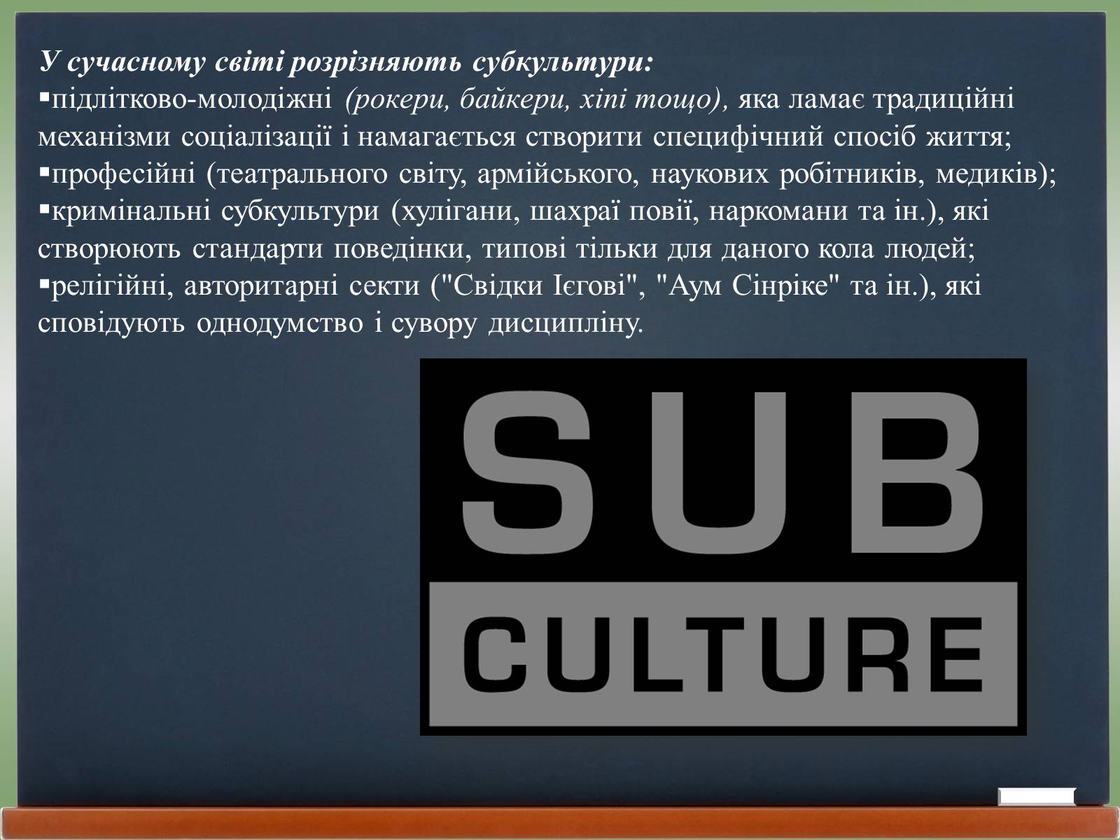 Презентація на тему «Молодіжні субкультури» (варіант 18) - Слайд #3 Презентація на тему «Молодіжні субкультури» (варіант 18) - Слайд #3