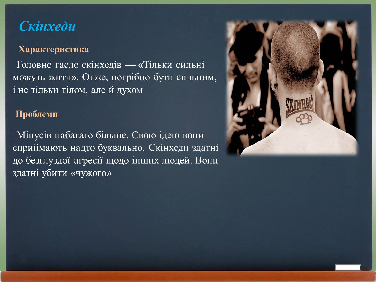 Презентація на тему «Молодіжні субкультури» (варіант 18) - Слайд #8 Презентація на тему «Молодіжні субкультури» (варіант 18) - Слайд #8