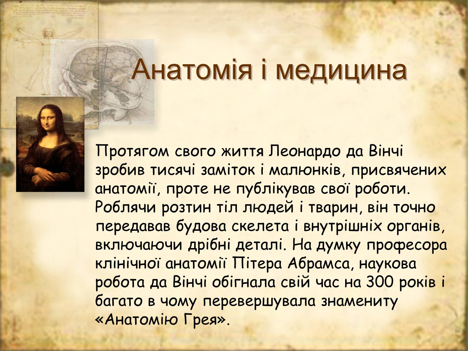 Презентація на тему «Леонардо да Вінчі» (варіант 7) - Слайд #11 Презентація на тему «Леонардо да Вінчі» (варіант 7) - Слайд #11