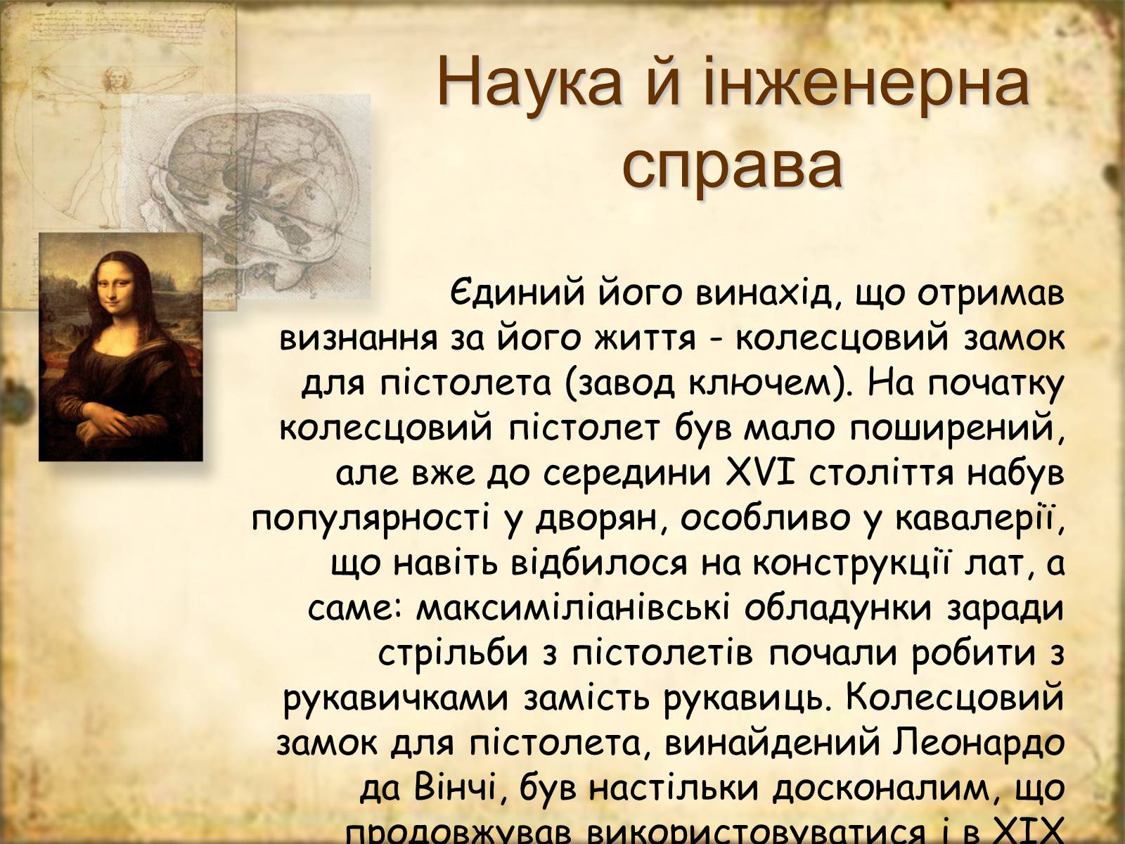 Презентація на тему «Леонардо да Вінчі» (варіант 7) - Слайд #14 Презентація на тему «Леонардо да Вінчі» (варіант 7) - Слайд #14