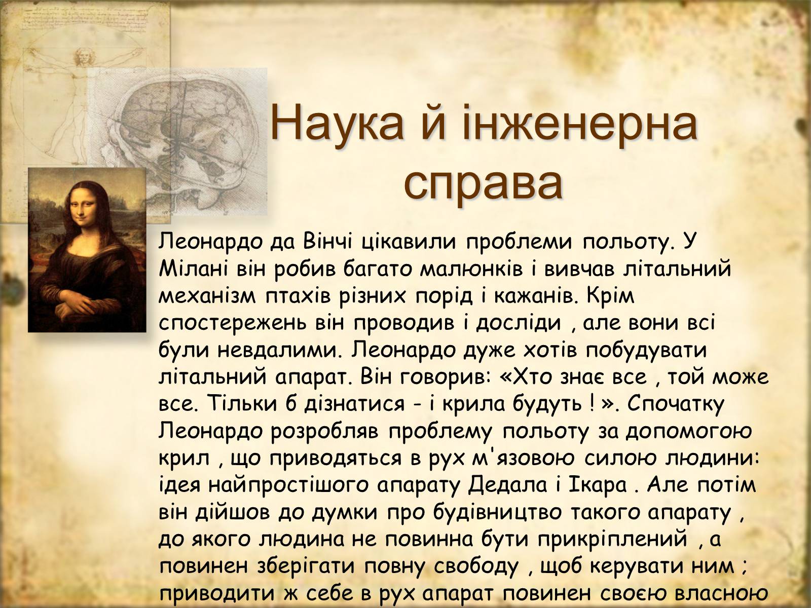 Презентація на тему «Леонардо да Вінчі» (варіант 7) - Слайд #16 Презентація на тему «Леонардо да Вінчі» (варіант 7) - Слайд #16