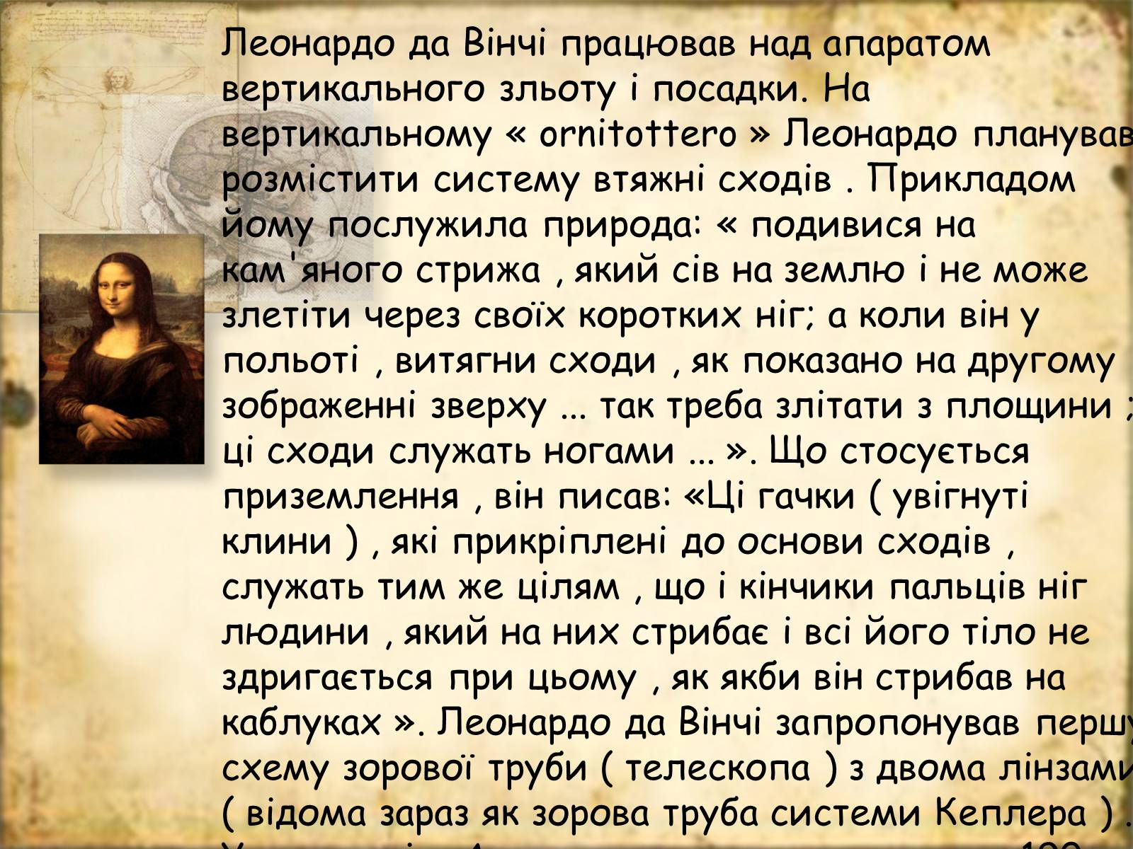 Презентація на тему «Леонардо да Вінчі» (варіант 7) - Слайд #18 Презентація на тему «Леонардо да Вінчі» (варіант 7) - Слайд #18