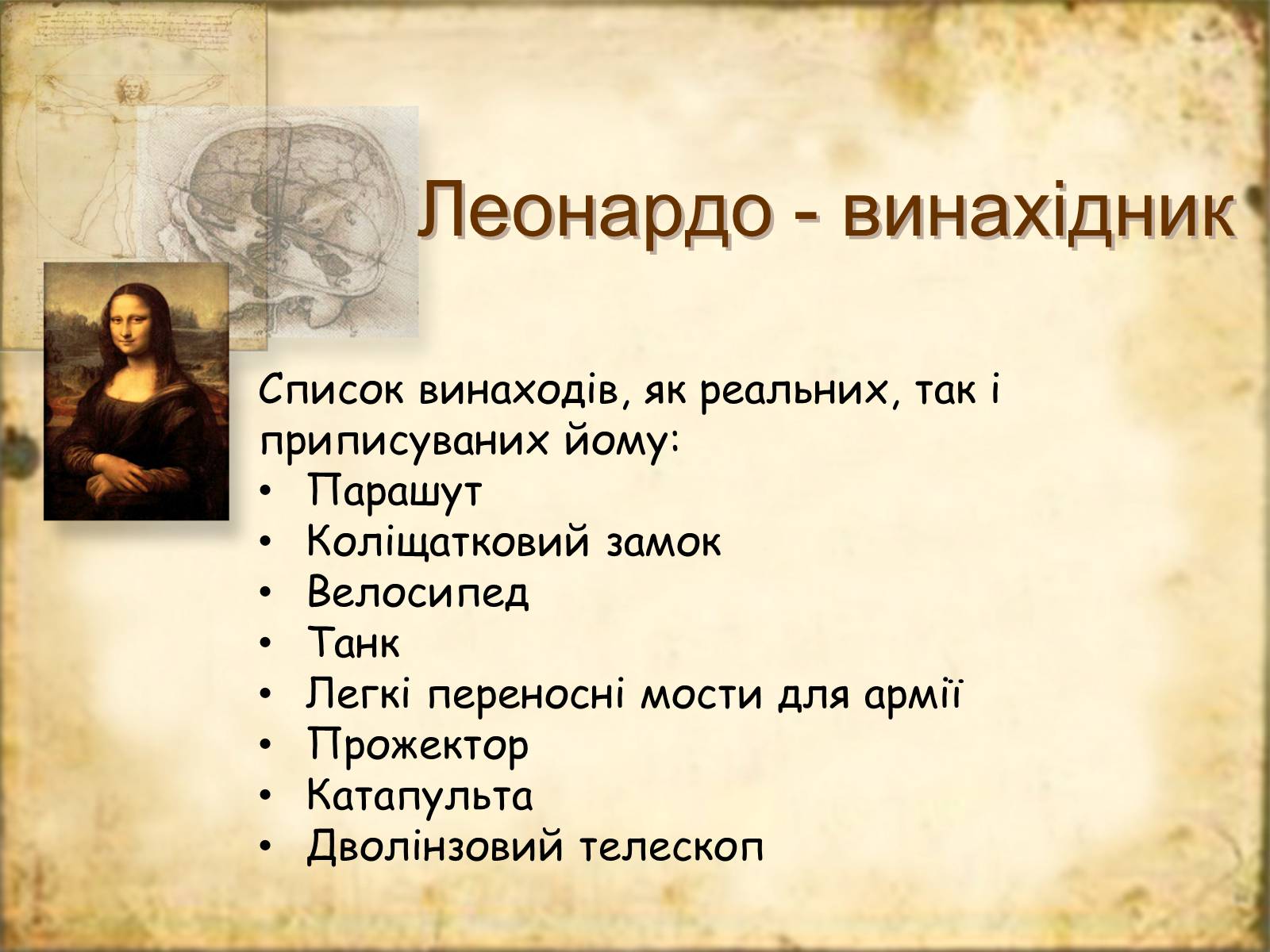 Презентація на тему «Леонардо да Вінчі» (варіант 7) - Слайд #26 Презентація на тему «Леонардо да Вінчі» (варіант 7) - Слайд #26