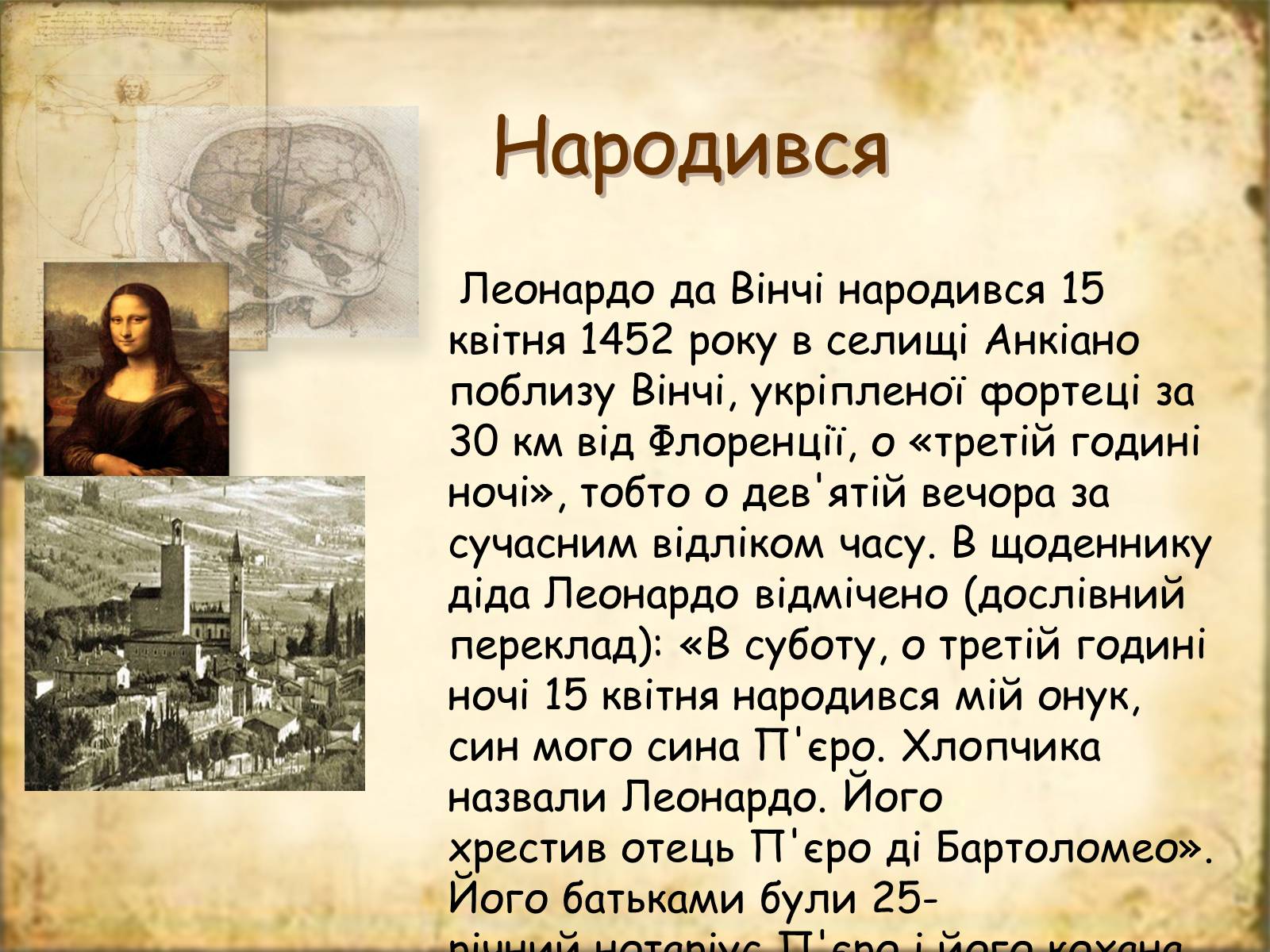 Презентація на тему «Леонардо да Вінчі» (варіант 7) - Слайд #3 Презентація на тему «Леонардо да Вінчі» (варіант 7) - Слайд #3