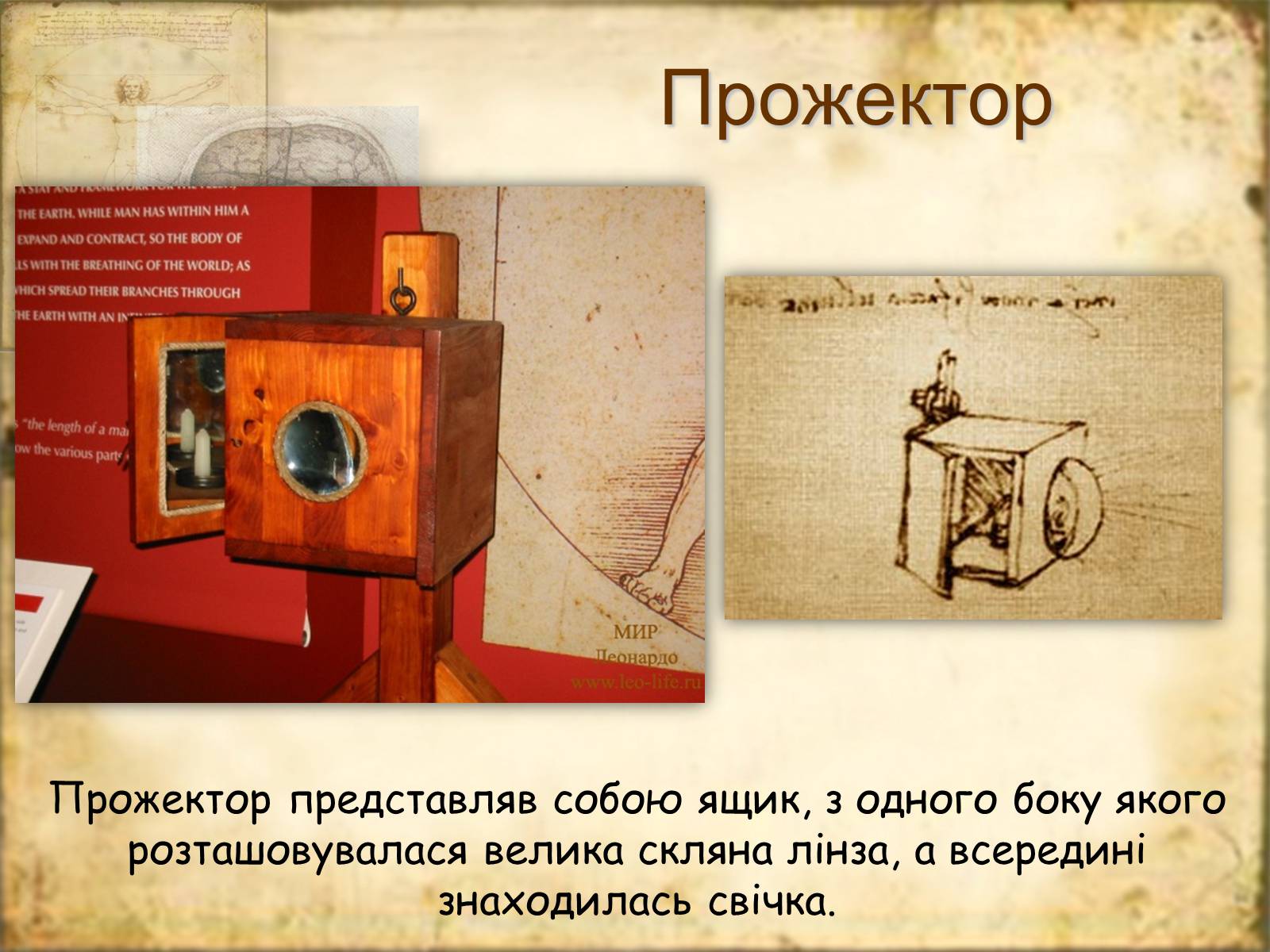 Презентація на тему «Леонардо да Вінчі» (варіант 7) - Слайд #33 Презентація на тему «Леонардо да Вінчі» (варіант 7) - Слайд #33