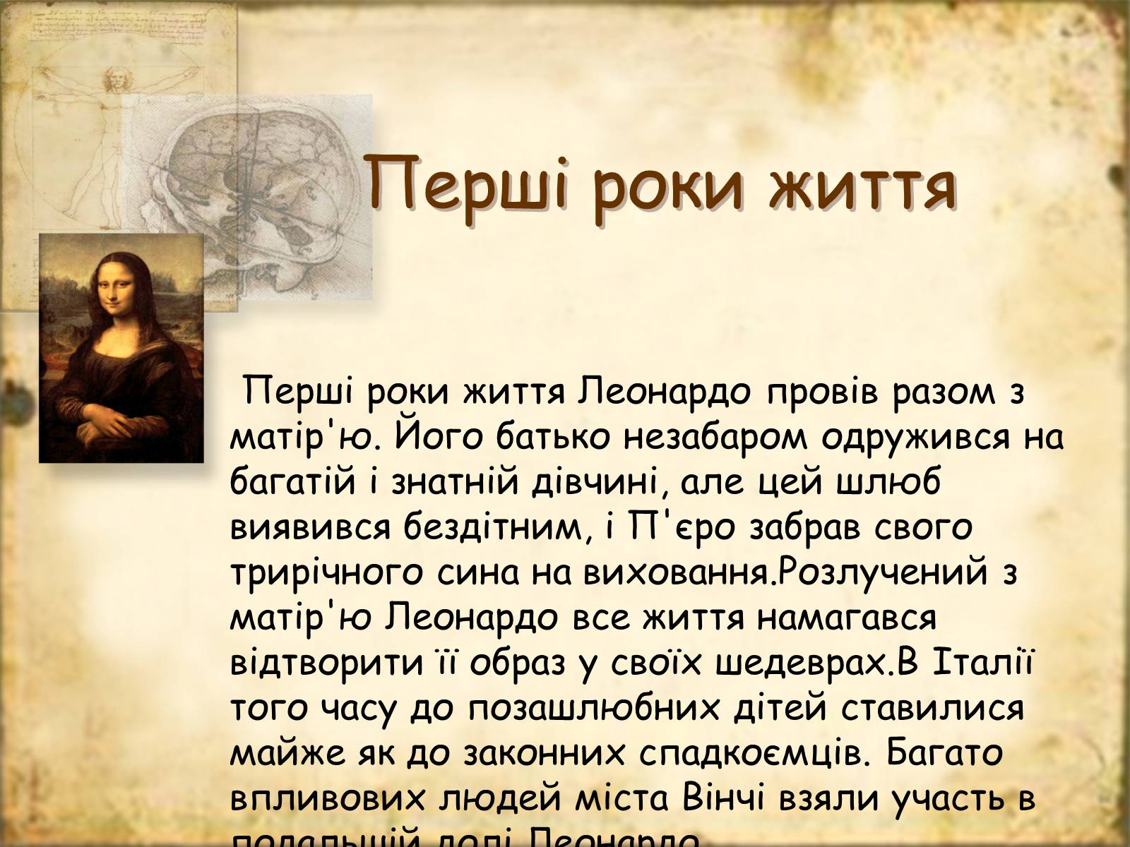 Презентація на тему «Леонардо да Вінчі» (варіант 7) - Слайд #4 Презентація на тему «Леонардо да Вінчі» (варіант 7) - Слайд #4