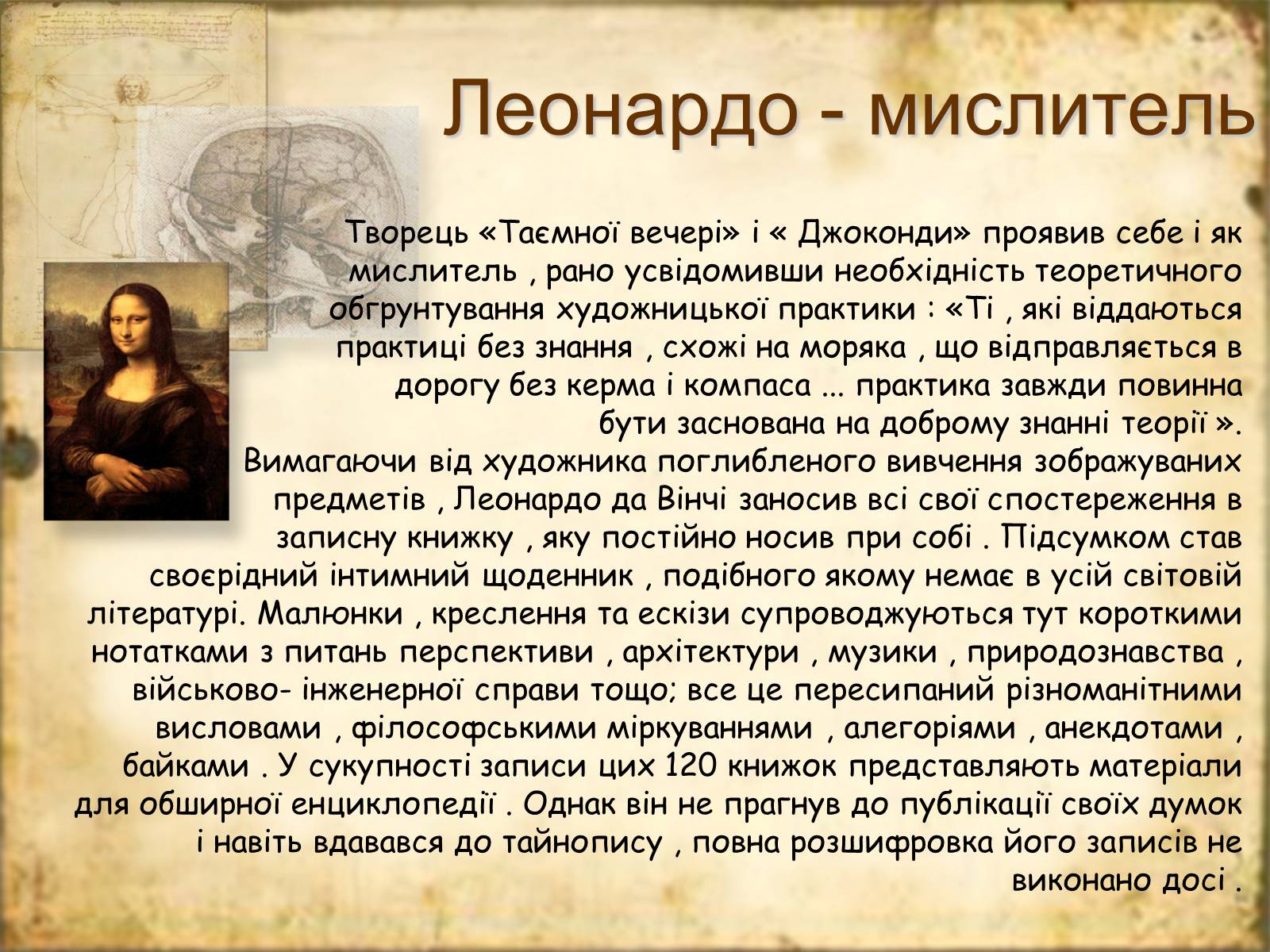 Презентація на тему «Леонардо да Вінчі» (варіант 7) - Слайд #41 Презентація на тему «Леонардо да Вінчі» (варіант 7) - Слайд #41