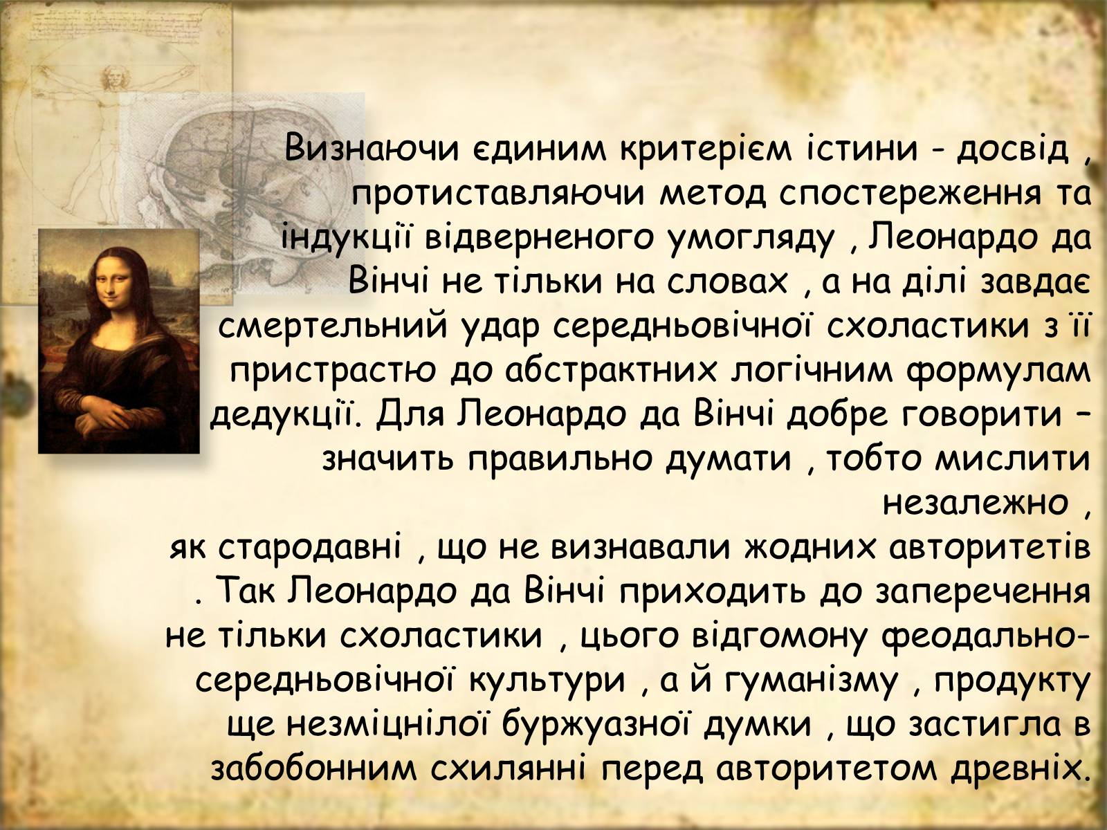 Презентація на тему «Леонардо да Вінчі» (варіант 7) - Слайд #42 Презентація на тему «Леонардо да Вінчі» (варіант 7) - Слайд #42