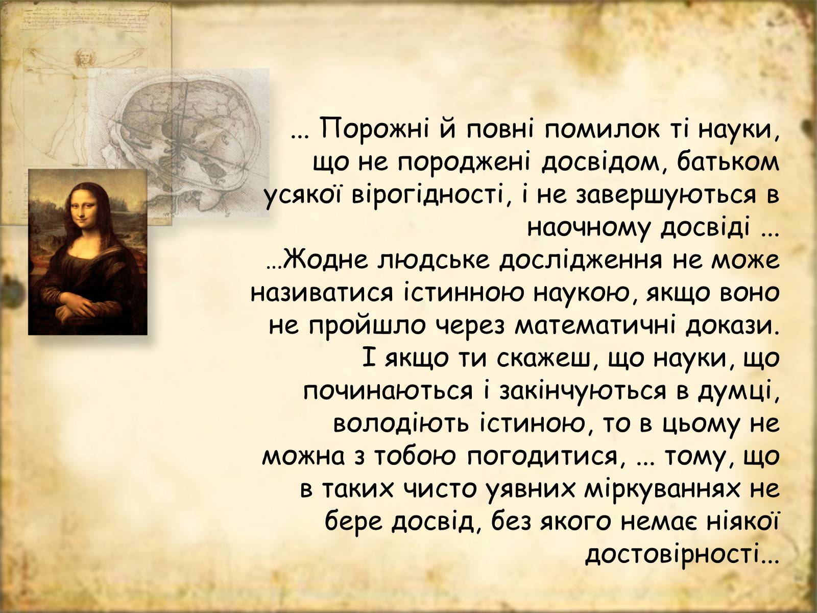 Презентація на тему «Леонардо да Вінчі» (варіант 7) - Слайд #43 Презентація на тему «Леонардо да Вінчі» (варіант 7) - Слайд #43