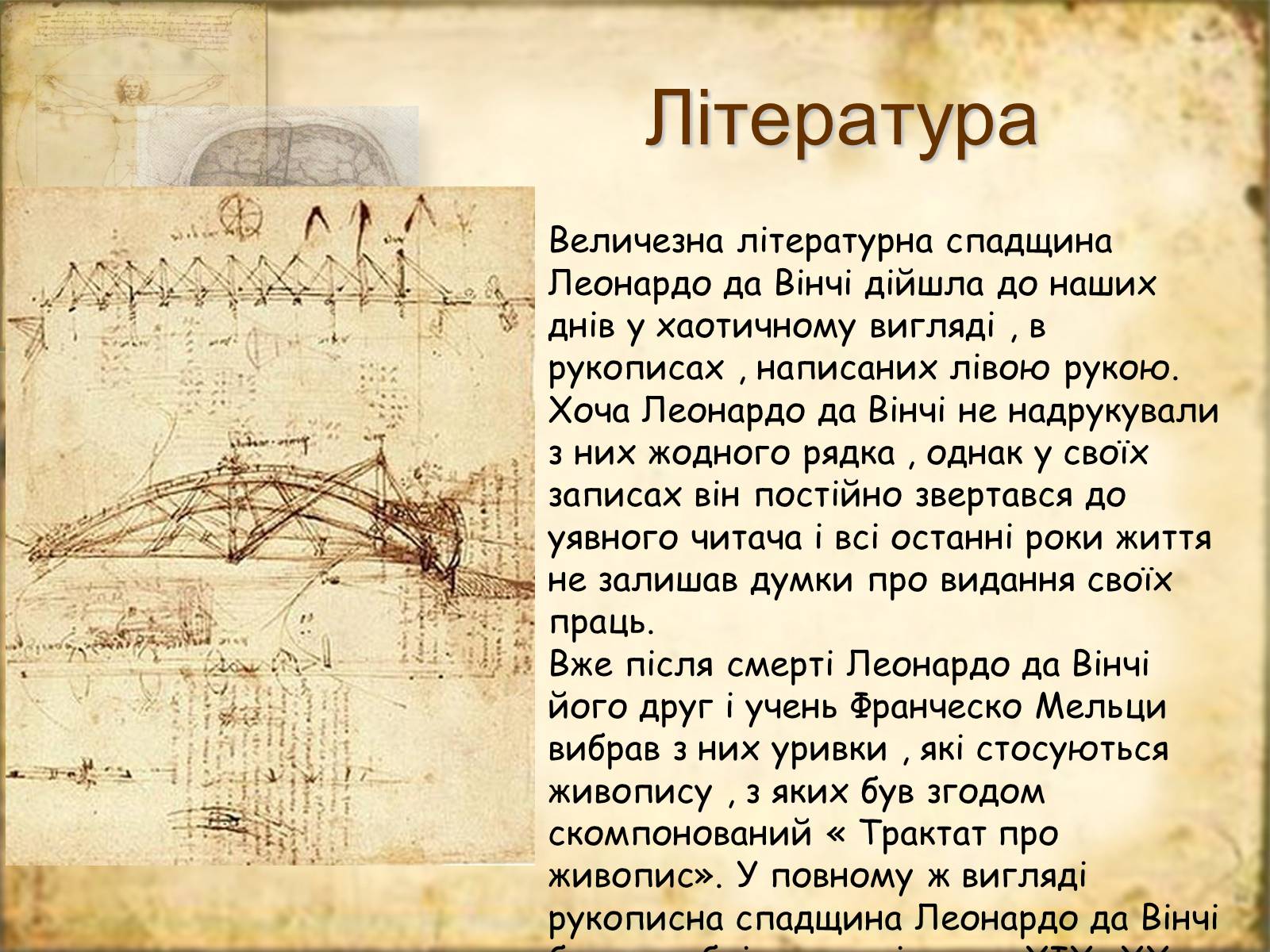 Презентація на тему «Леонардо да Вінчі» (варіант 7) - Слайд #44 Презентація на тему «Леонардо да Вінчі» (варіант 7) - Слайд #44