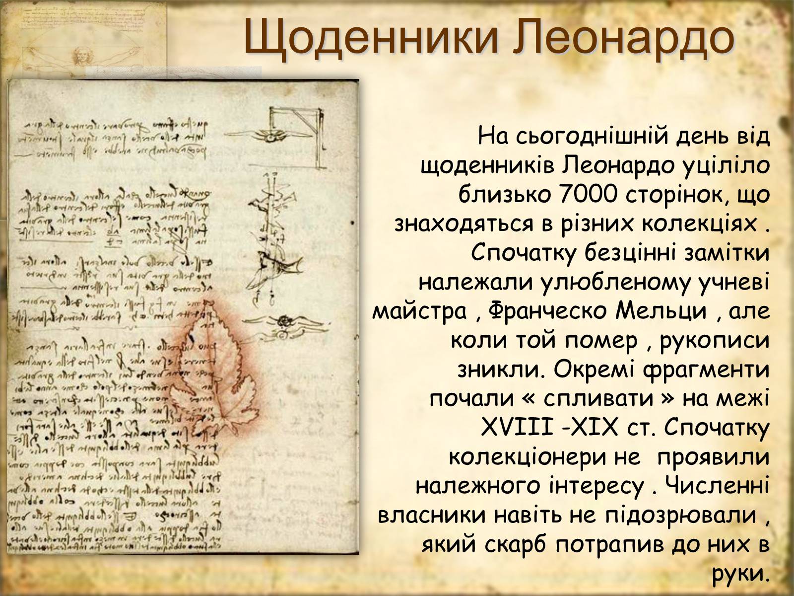 Презентація на тему «Леонардо да Вінчі» (варіант 7) - Слайд #48 Презентація на тему «Леонардо да Вінчі» (варіант 7) - Слайд #48