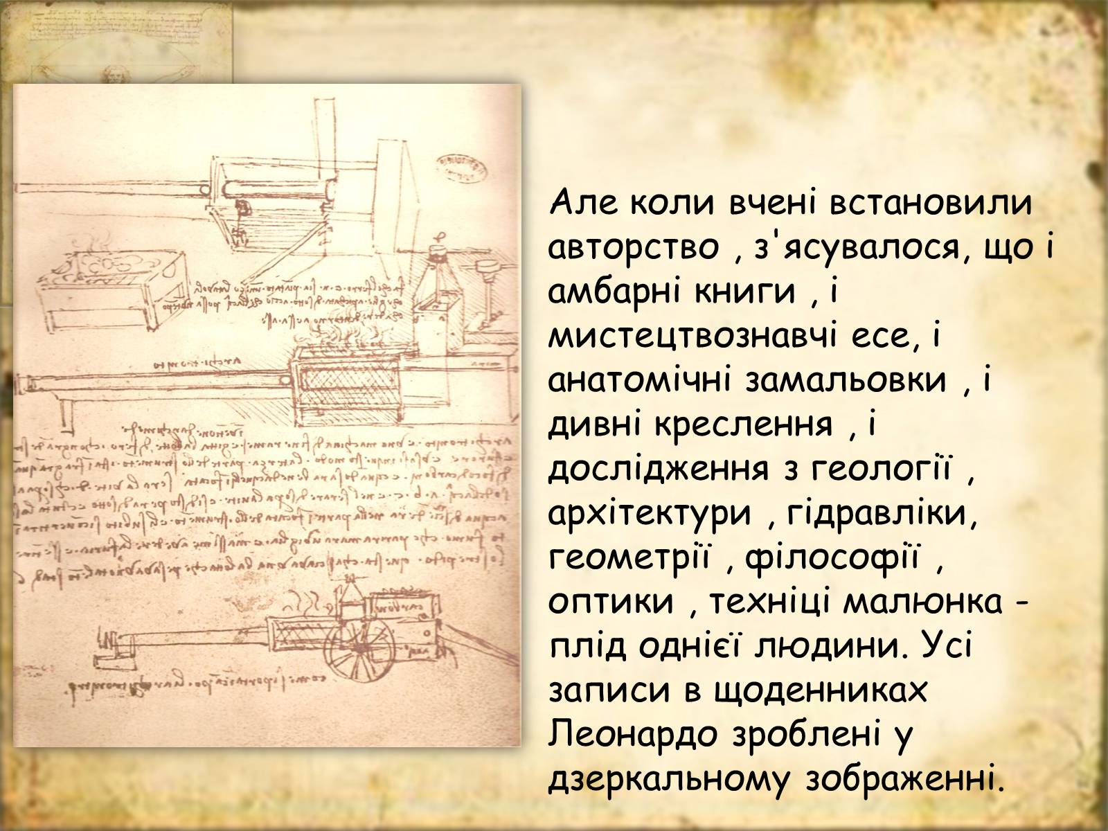 Презентація на тему «Леонардо да Вінчі» (варіант 7) - Слайд #49 Презентація на тему «Леонардо да Вінчі» (варіант 7) - Слайд #49