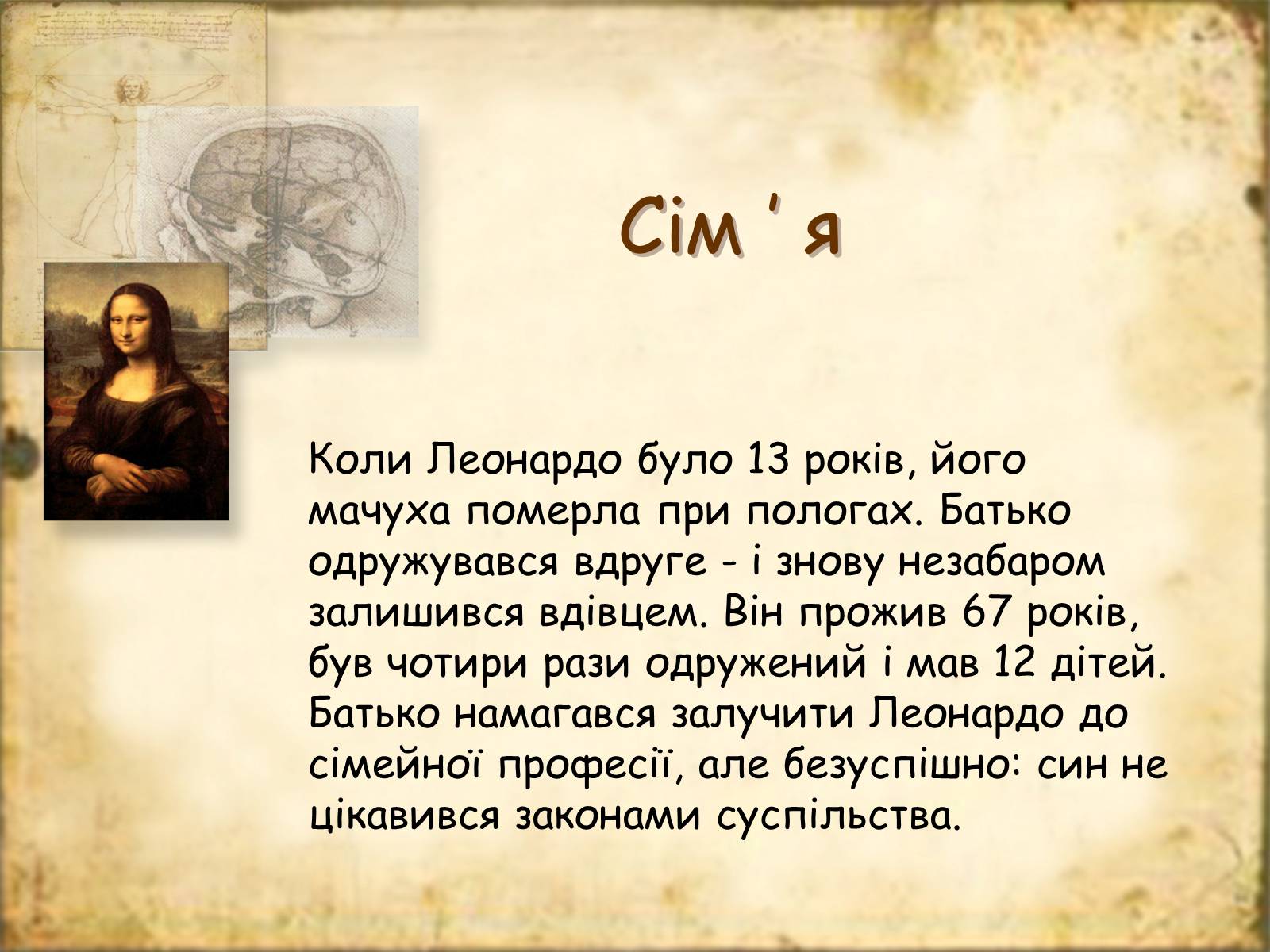 Презентація на тему «Леонардо да Вінчі» (варіант 7) - Слайд #5 Презентація на тему «Леонардо да Вінчі» (варіант 7) - Слайд #5