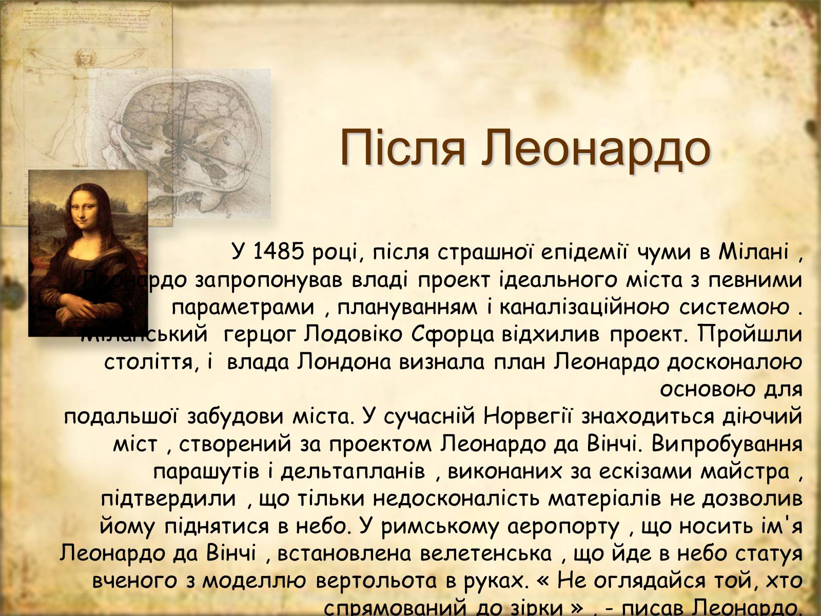 Презентація на тему «Леонардо да Вінчі» (варіант 7) - Слайд #51 Презентація на тему «Леонардо да Вінчі» (варіант 7) - Слайд #51