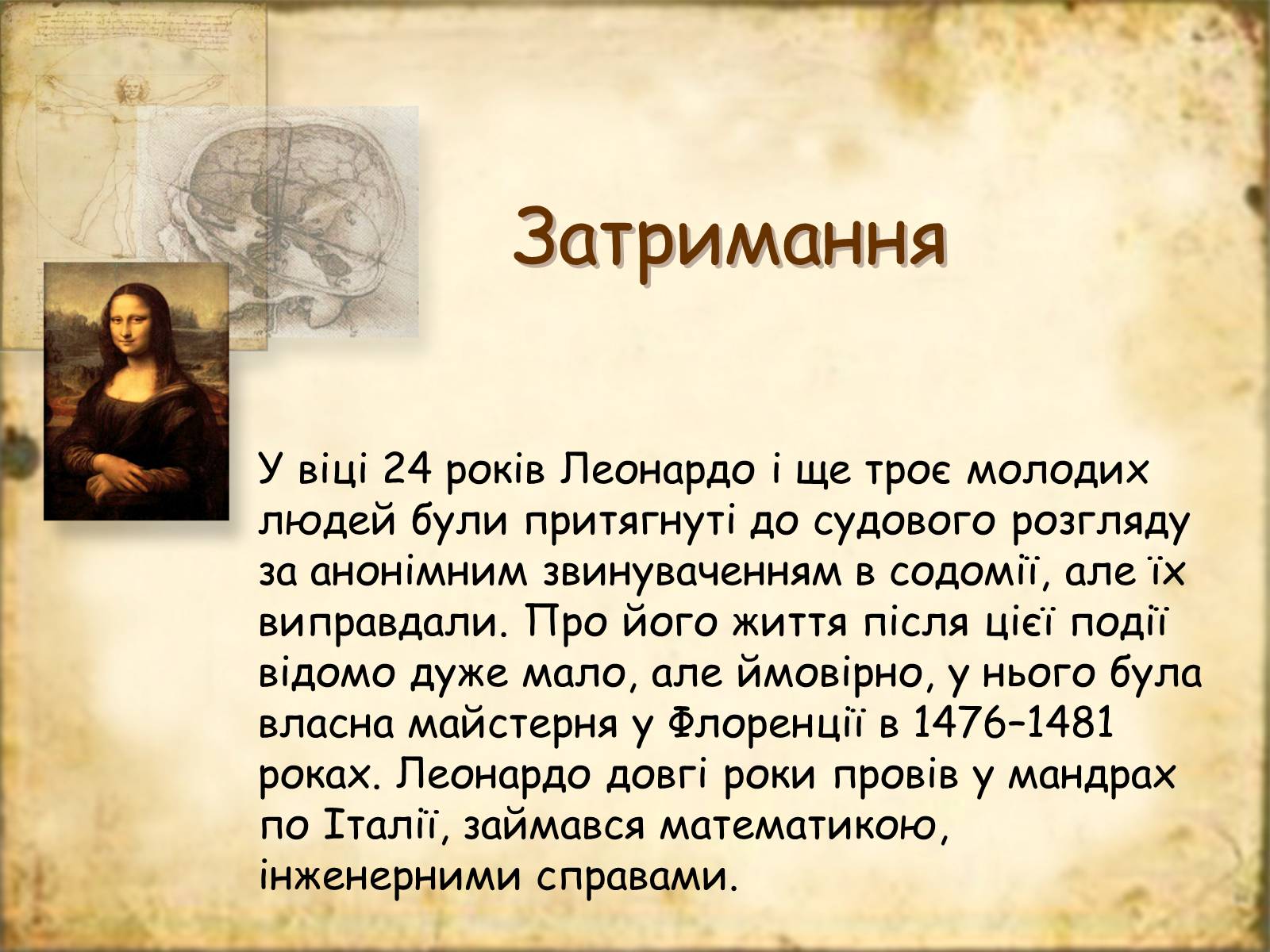 Презентація на тему «Леонардо да Вінчі» (варіант 7) - Слайд #7 Презентація на тему «Леонардо да Вінчі» (варіант 7) - Слайд #7