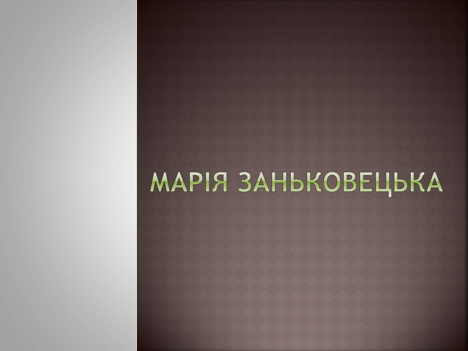 Презентація на тему «Марія Заньковецька» (варіант 1) - Слайд #1 Презентація на тему «Марія Заньковецька» (варіант 1) - Слайд #1