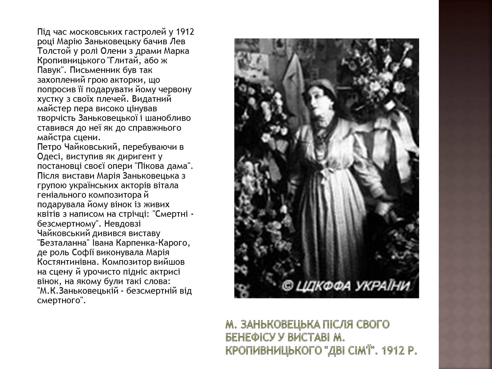 Презентація на тему «Марія Заньковецька» (варіант 1) - Слайд #12 Презентація на тему «Марія Заньковецька» (варіант 1) - Слайд #12
