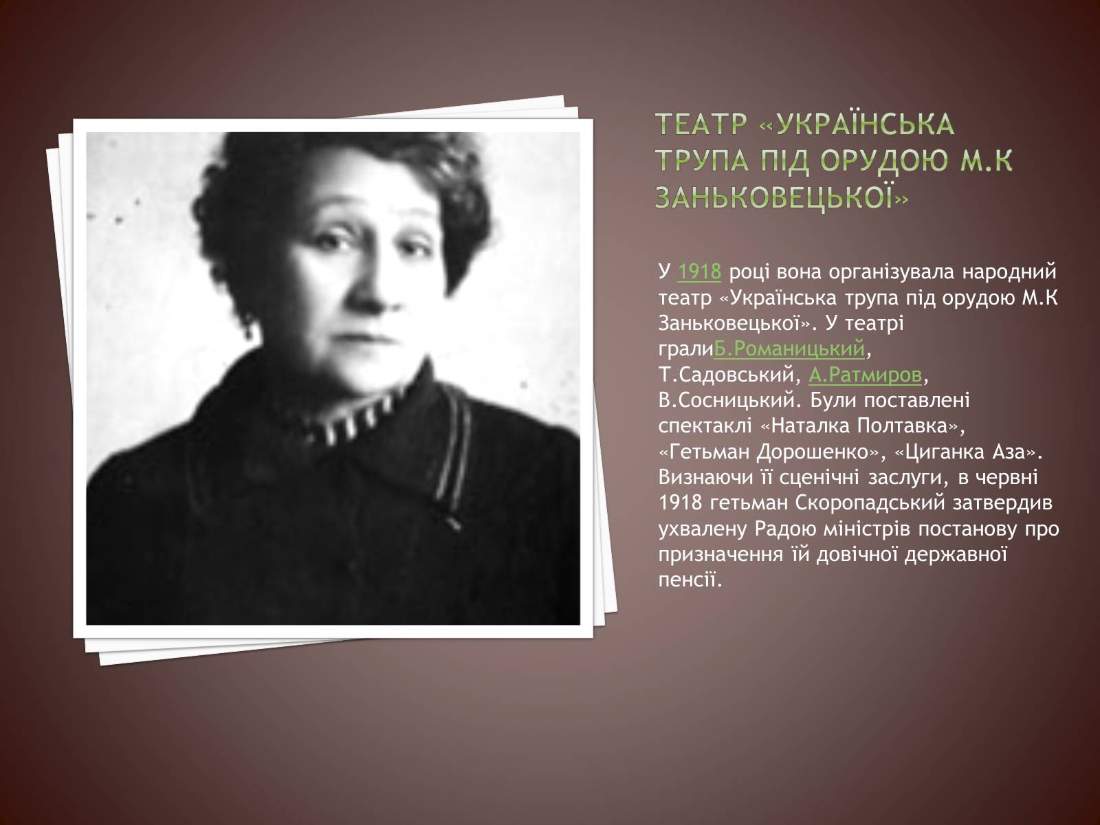 Презентація на тему «Марія Заньковецька» (варіант 1) - Слайд #13 Презентація на тему «Марія Заньковецька» (варіант 1) - Слайд #13