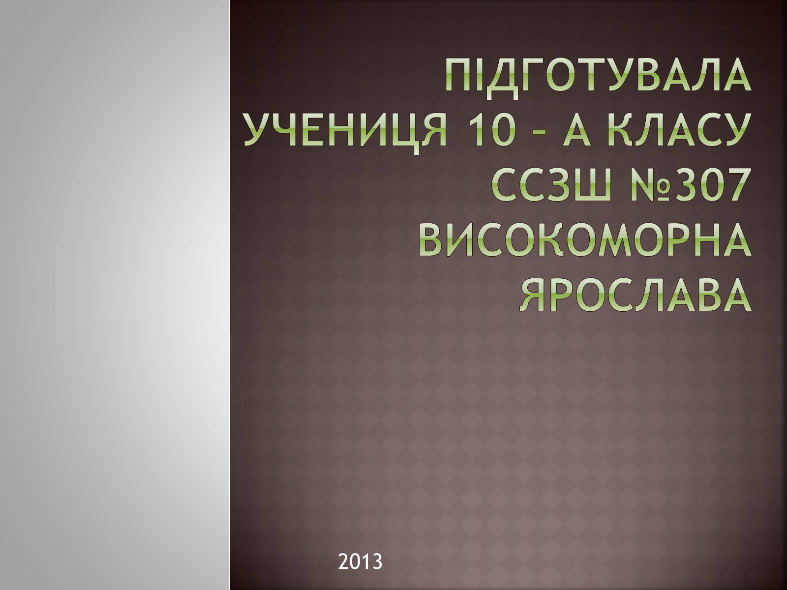 Презентація на тему «Марія Заньковецька» (варіант 1) - Слайд #17 Презентація на тему «Марія Заньковецька» (варіант 1) - Слайд #17