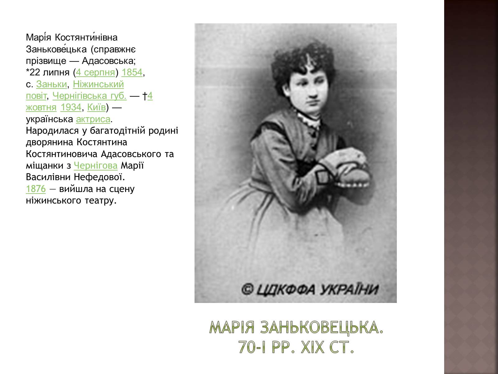 Презентація на тему «Марія Заньковецька» (варіант 1) - Слайд #2 Презентація на тему «Марія Заньковецька» (варіант 1) - Слайд #2