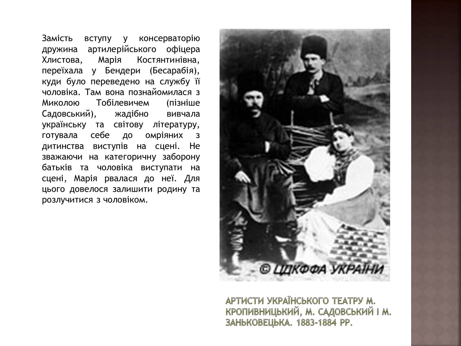 Презентація на тему «Марія Заньковецька» (варіант 1) - Слайд #4 Презентація на тему «Марія Заньковецька» (варіант 1) - Слайд #4