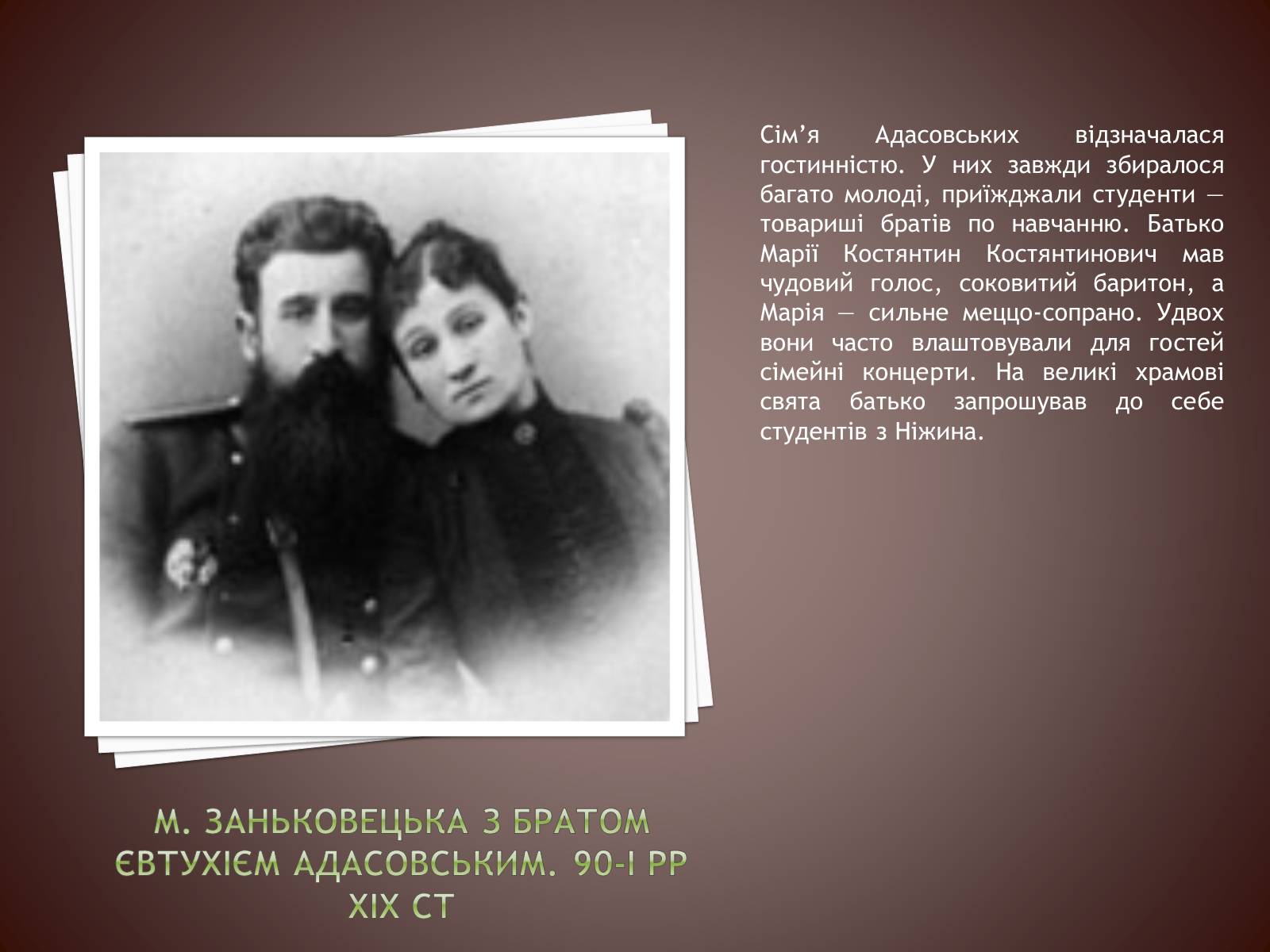 Презентація на тему «Марія Заньковецька» (варіант 1) - Слайд #5 Презентація на тему «Марія Заньковецька» (варіант 1) - Слайд #5