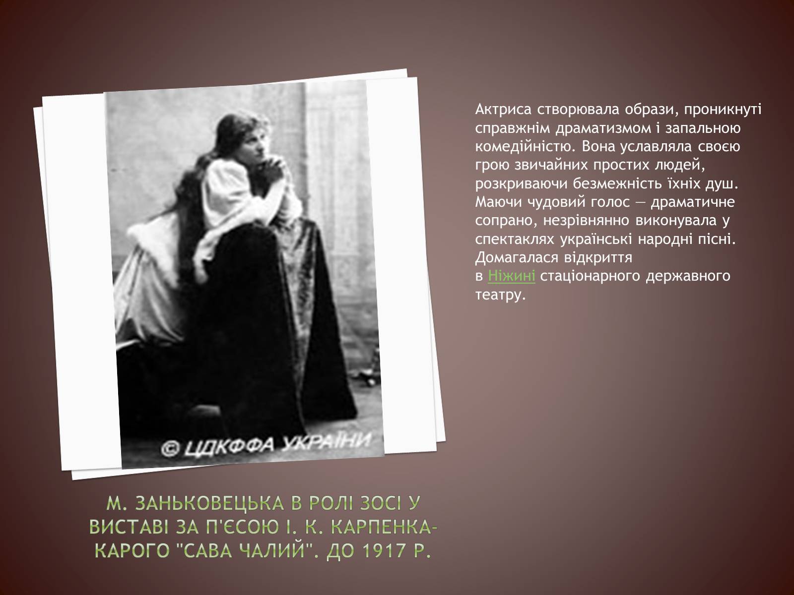 Презентація на тему «Марія Заньковецька» (варіант 1) - Слайд #7 Презентація на тему «Марія Заньковецька» (варіант 1) - Слайд #7