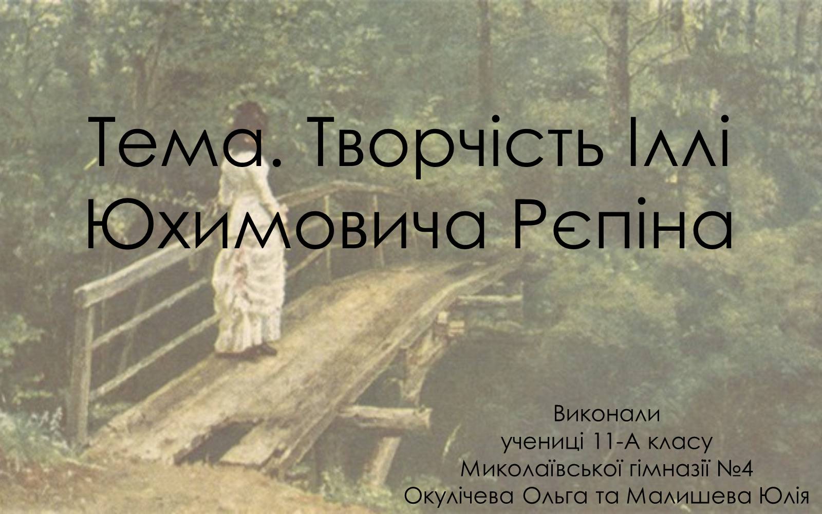 Презентація на тему «Творчість Іллі Юхимовича Рєпіна» - Слайд #1 Презентація на тему «Творчість Іллі Юхимовича Рєпіна» - Слайд #1