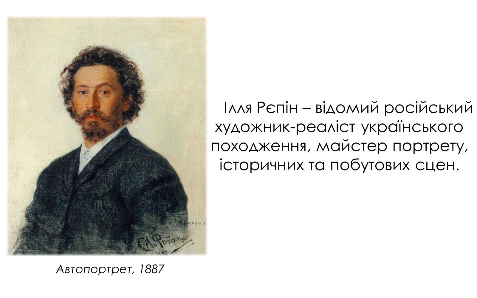 Презентація на тему «Творчість Іллі Юхимовича Рєпіна» - Слайд #2 Презентація на тему «Творчість Іллі Юхимовича Рєпіна» - Слайд #2
