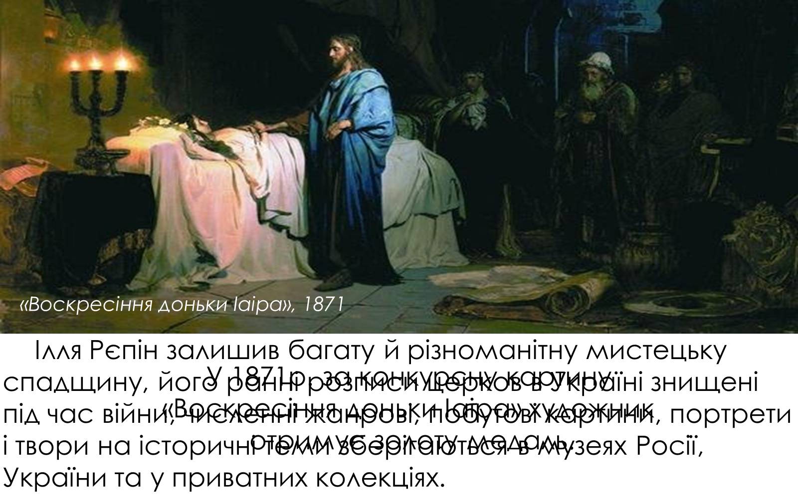 Презентація на тему «Творчість Іллі Юхимовича Рєпіна» - Слайд #3 Презентація на тему «Творчість Іллі Юхимовича Рєпіна» - Слайд #3
